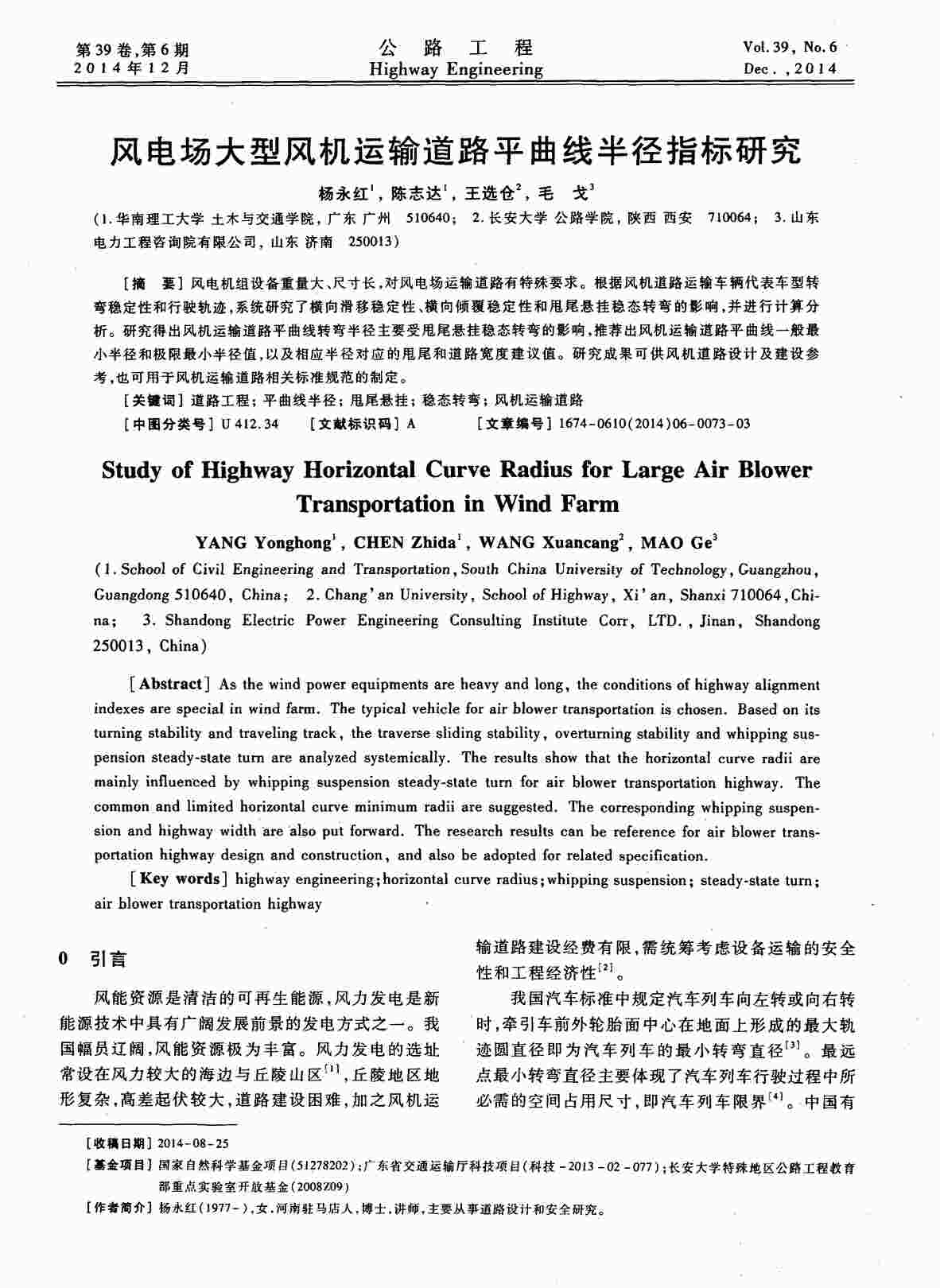 “风电场大型风机运输道路平曲线半径指标研究PDF”第1页图片