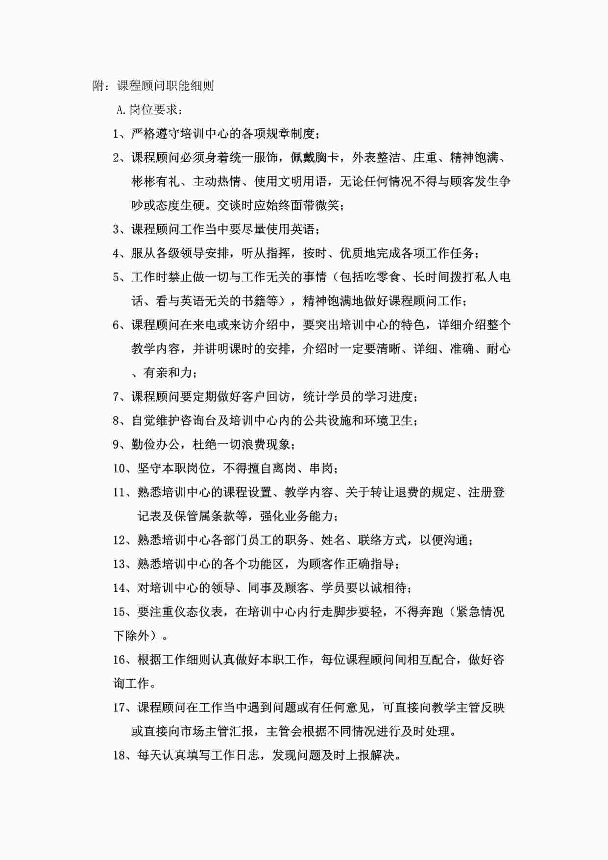 “舞蹈培训机构课程顾问岗位职责DOCX”第1页图片