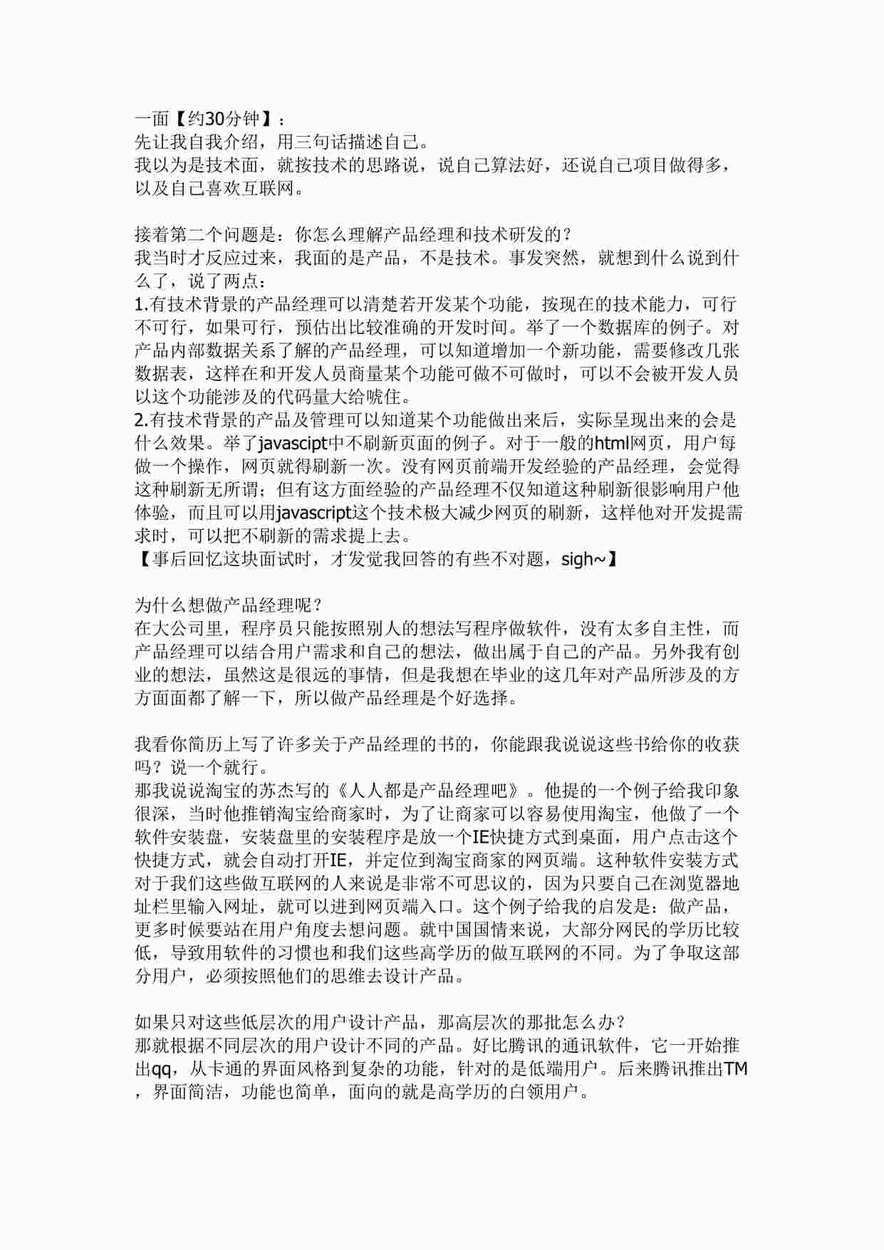 “百度校园招聘-百度产品经理面经DOCX”第1页图片