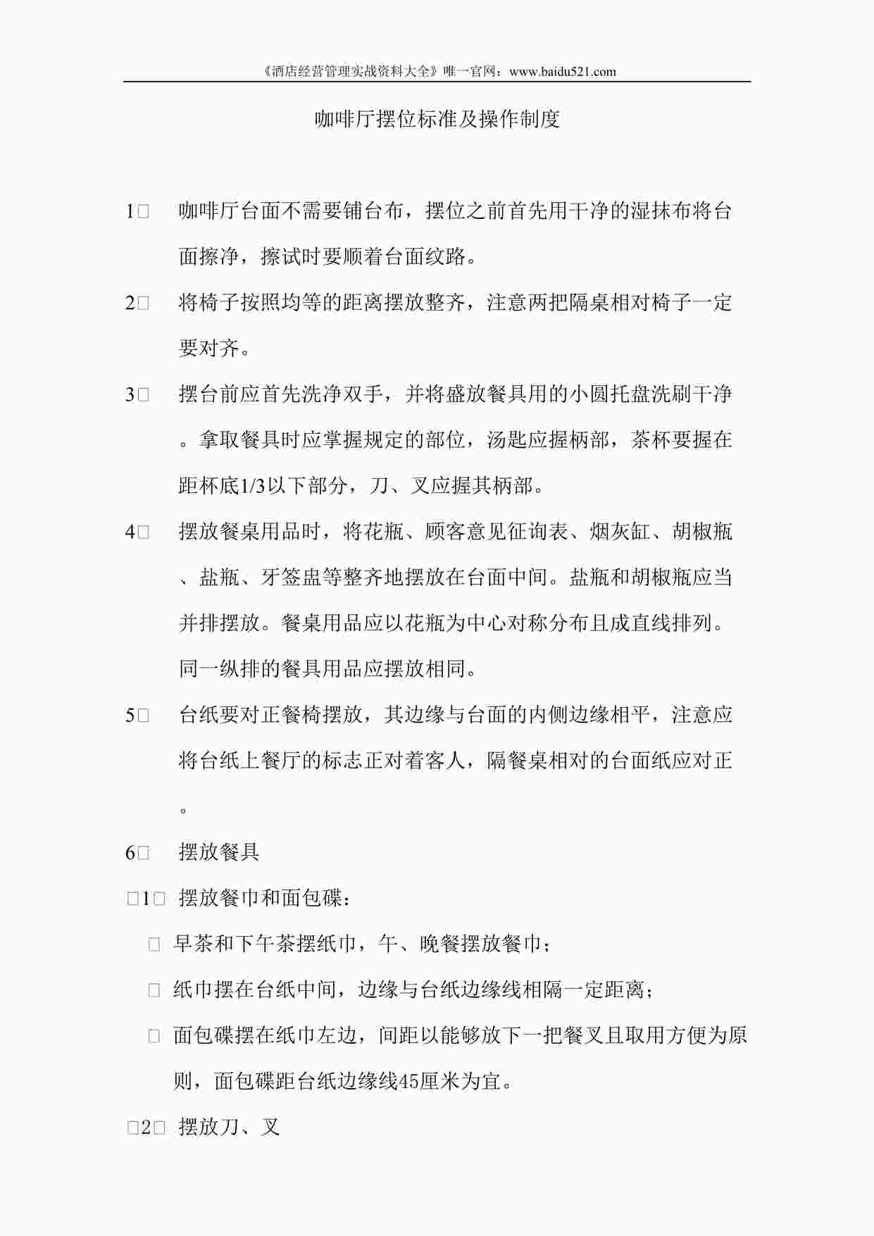 “某酒店咖啡厅摆位标准及操作制度DOC”第1页图片