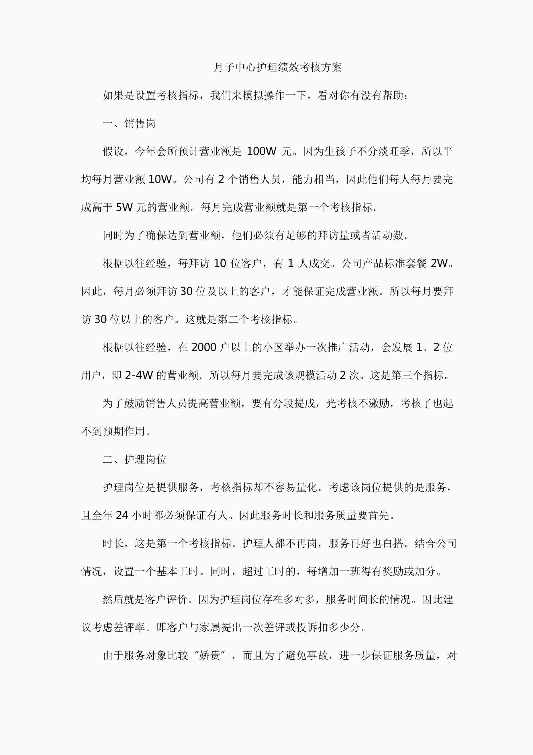 “月子中心护理绩效考核方案DOCX”第1页图片