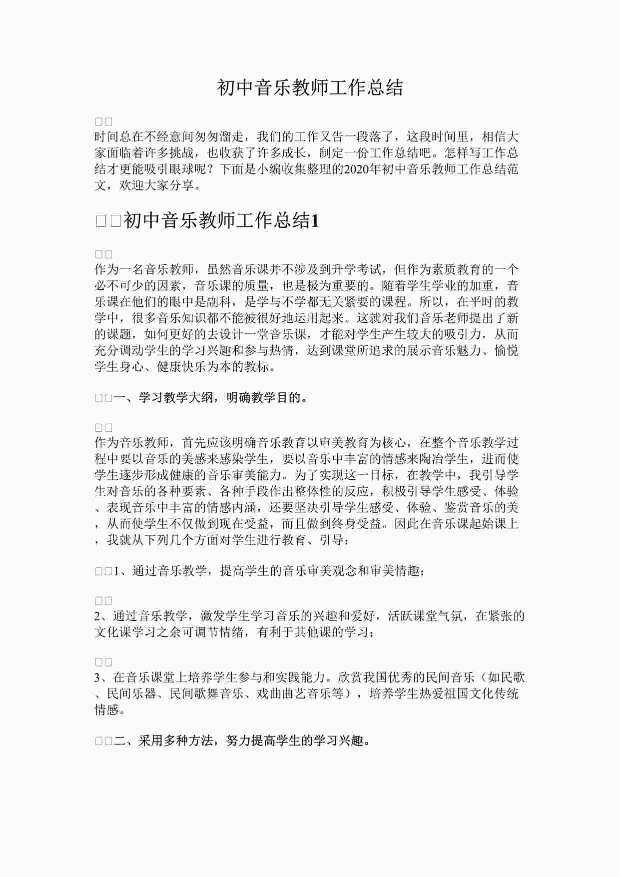 “初中音乐教师工作总结DOCX”第1页图片