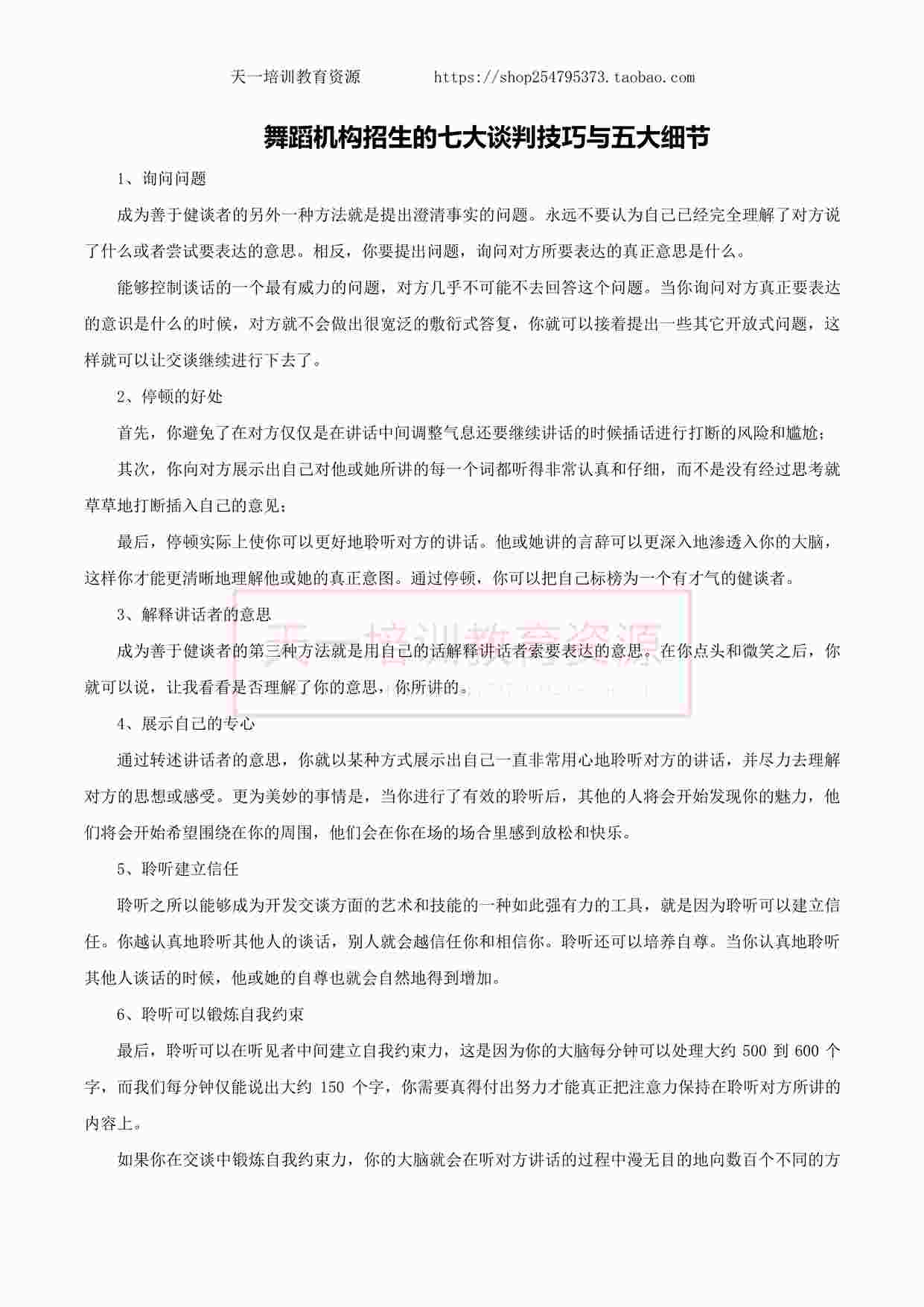 “舞蹈机构招生的七大谈判技巧与五大细节PDF”第1页图片