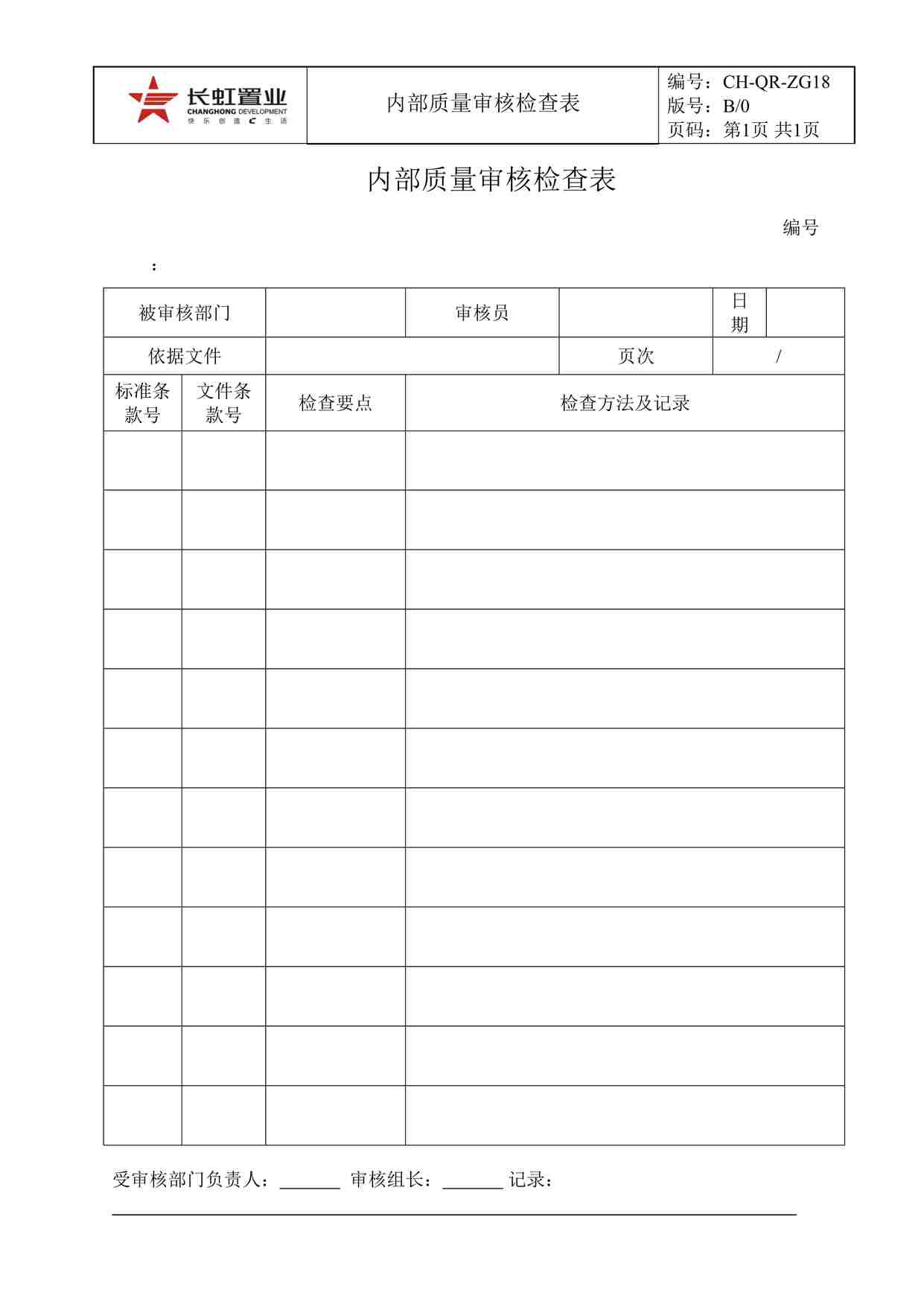 “长虹置业CH-QR-ZG18内部质量审核检查表DOC”第1页图片