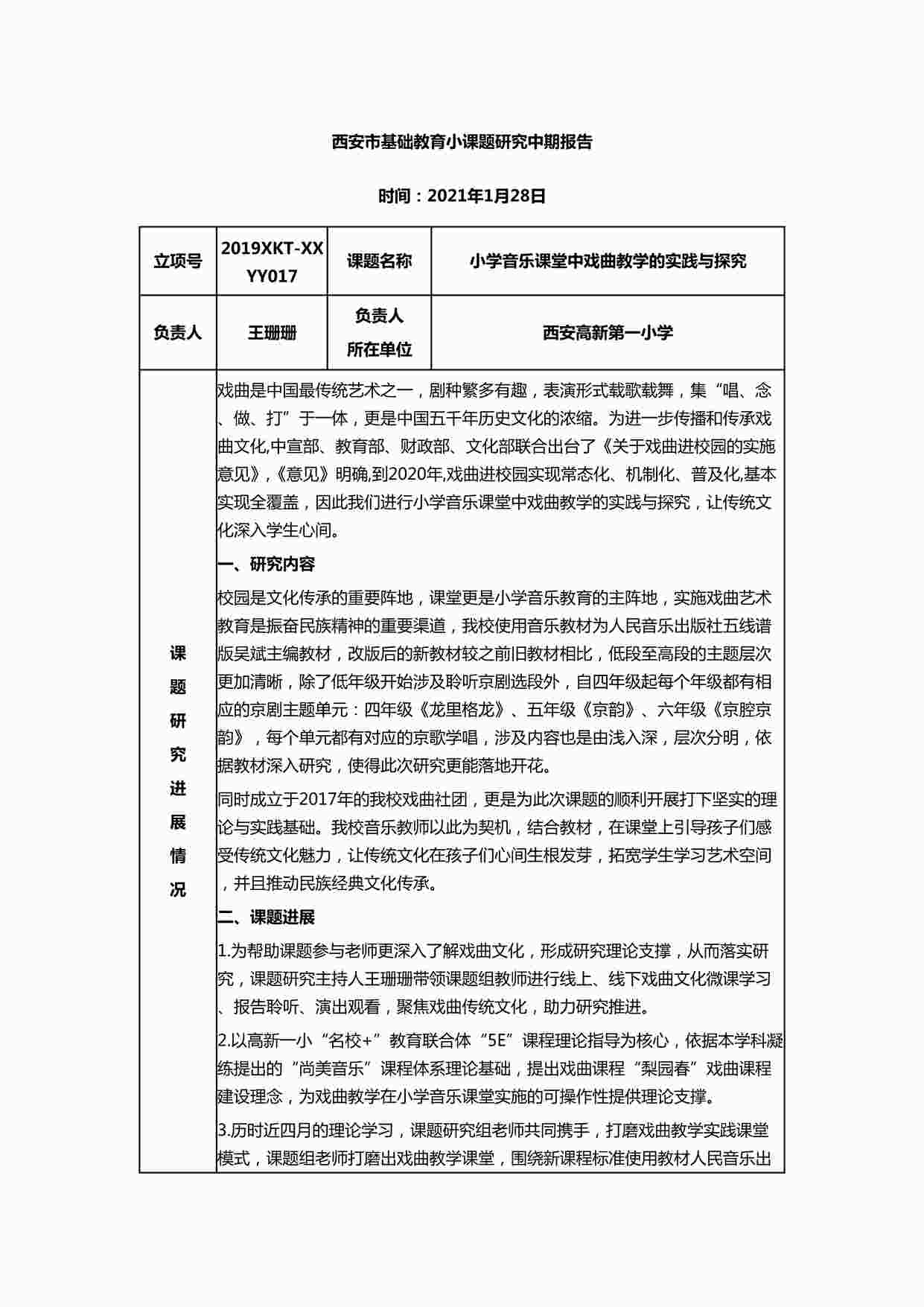 “在小学音乐课题教学中的实践与探究 中期报告DOCX”第1页图片