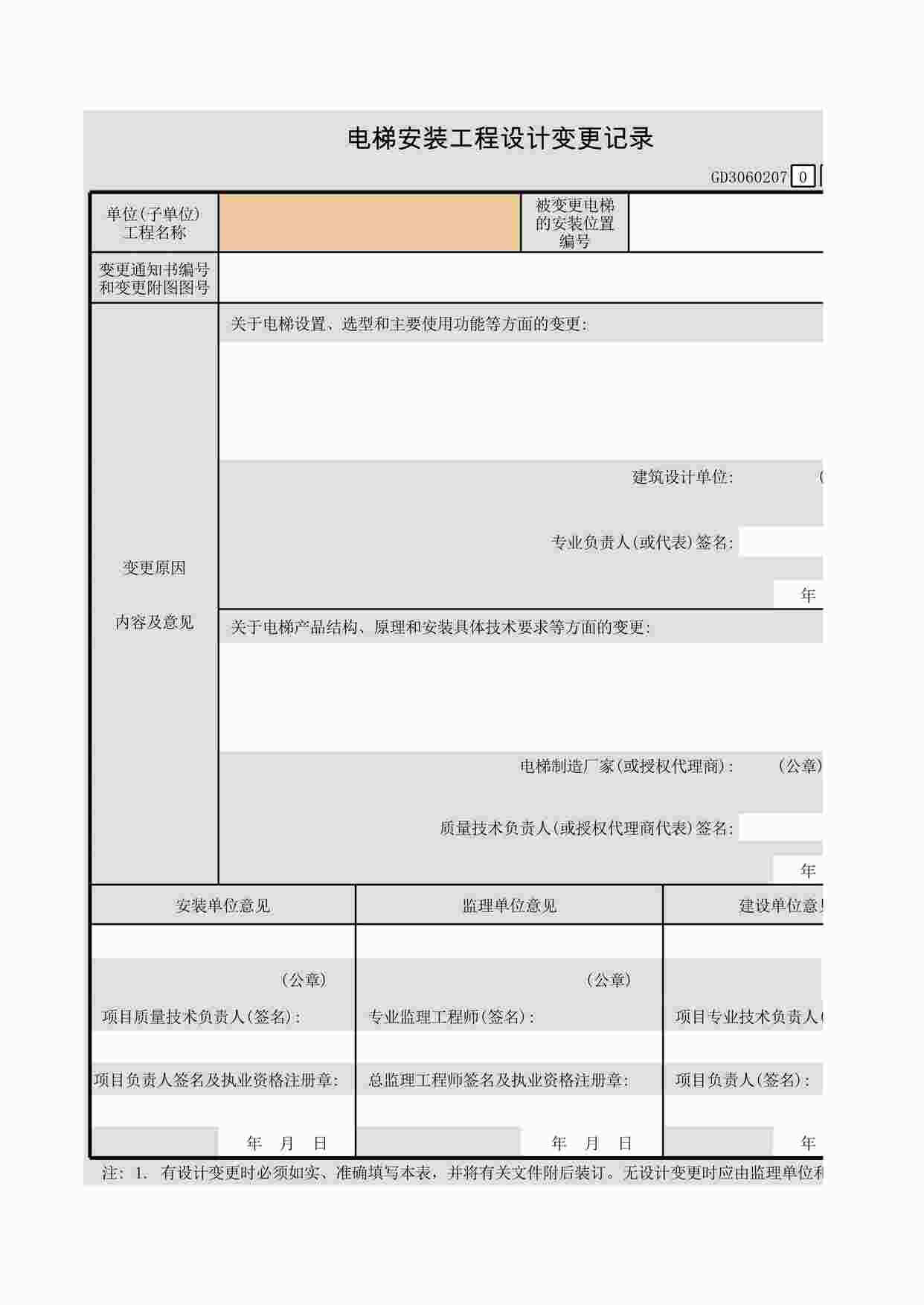 “电梯安装工程设计变更记录XLS”第1页图片