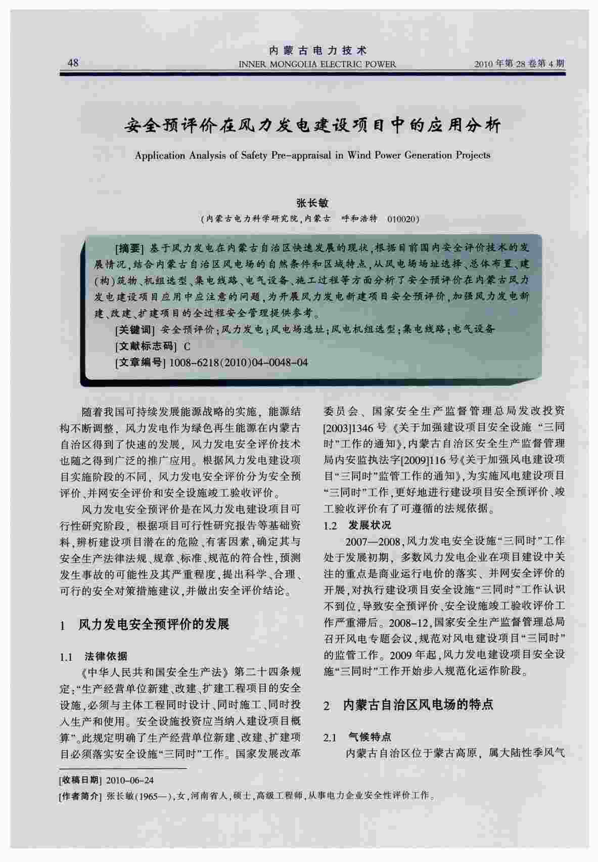 “安全预评价在风力发电建设项目中的应用分析PDF”第1页图片