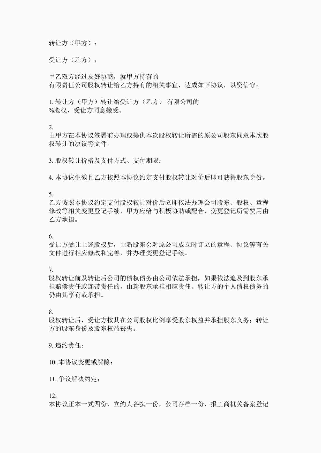 “股权股份转让协议DOC”第1页图片