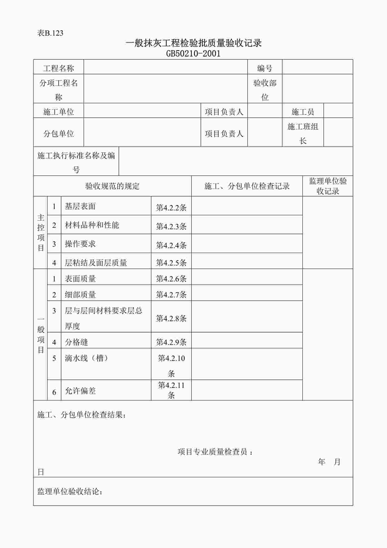 “一般抹灰共层检验批质量验收记录DOC”第1页图片