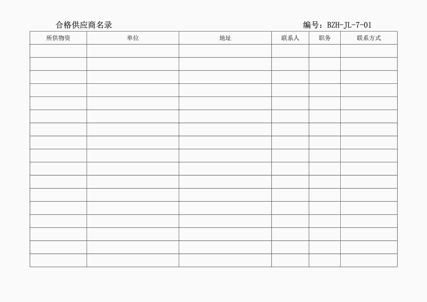 “某制造型企业合格供应商名录DOC”第1页图片