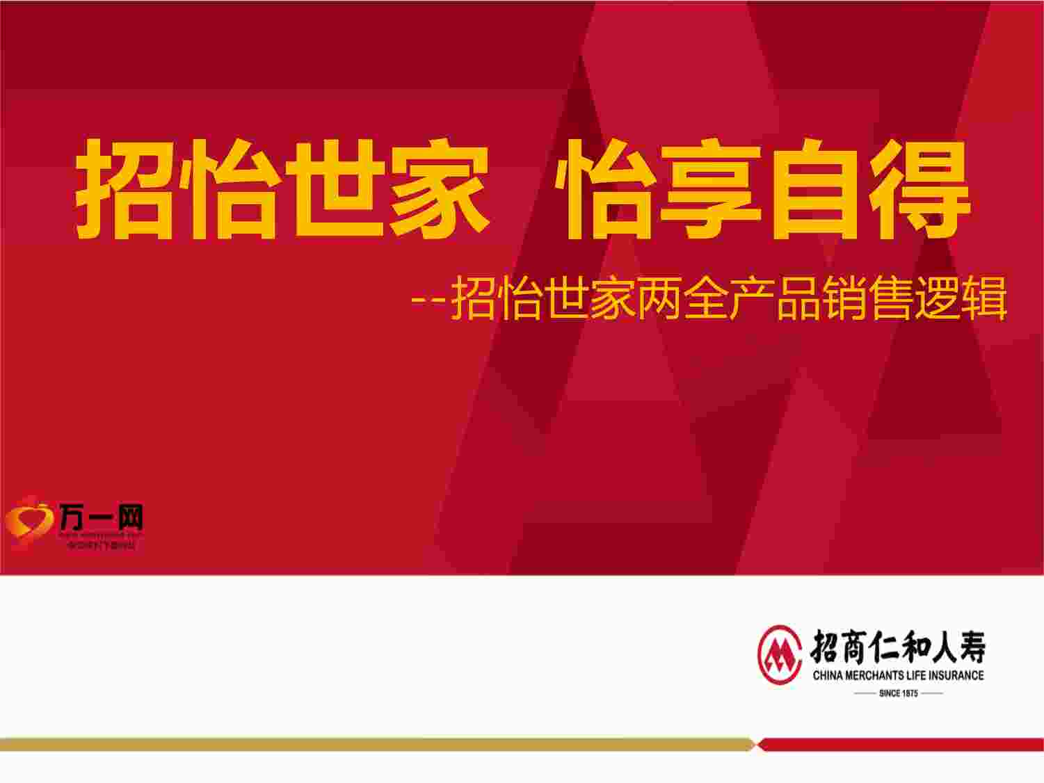 “招商仁和招怡世家两全产品开发背景形态介绍客群销售逻辑含备注PPTX”第1页图片