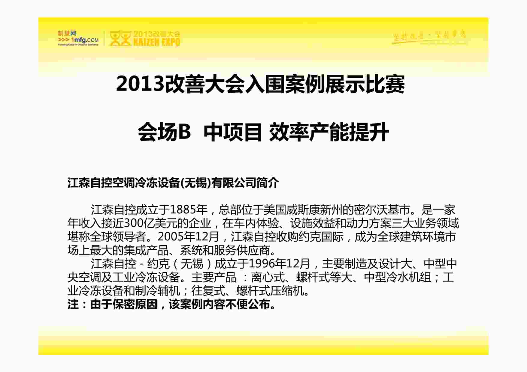 “IE工业工程改善案例之江森自控空调冷冻设备(无锡)有限公司PDF”第1页图片