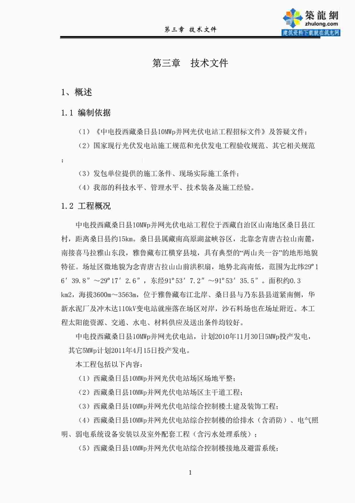 “西藏某太阳能光伏电站工程施工组织设计_secretDOC”第1页图片