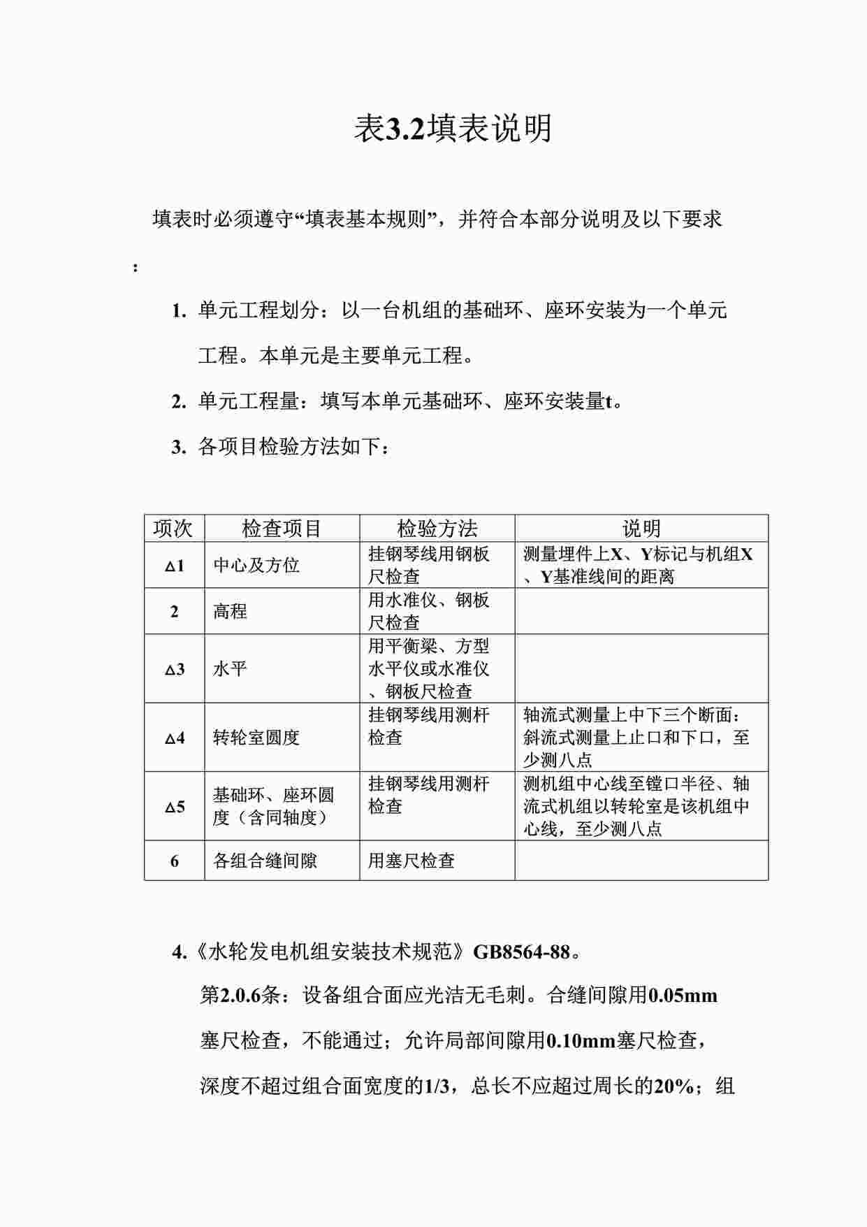 “表3.2立式反击式水轮机基础环、座环安装单元工程质量评定表填表说明DOC”第1页图片