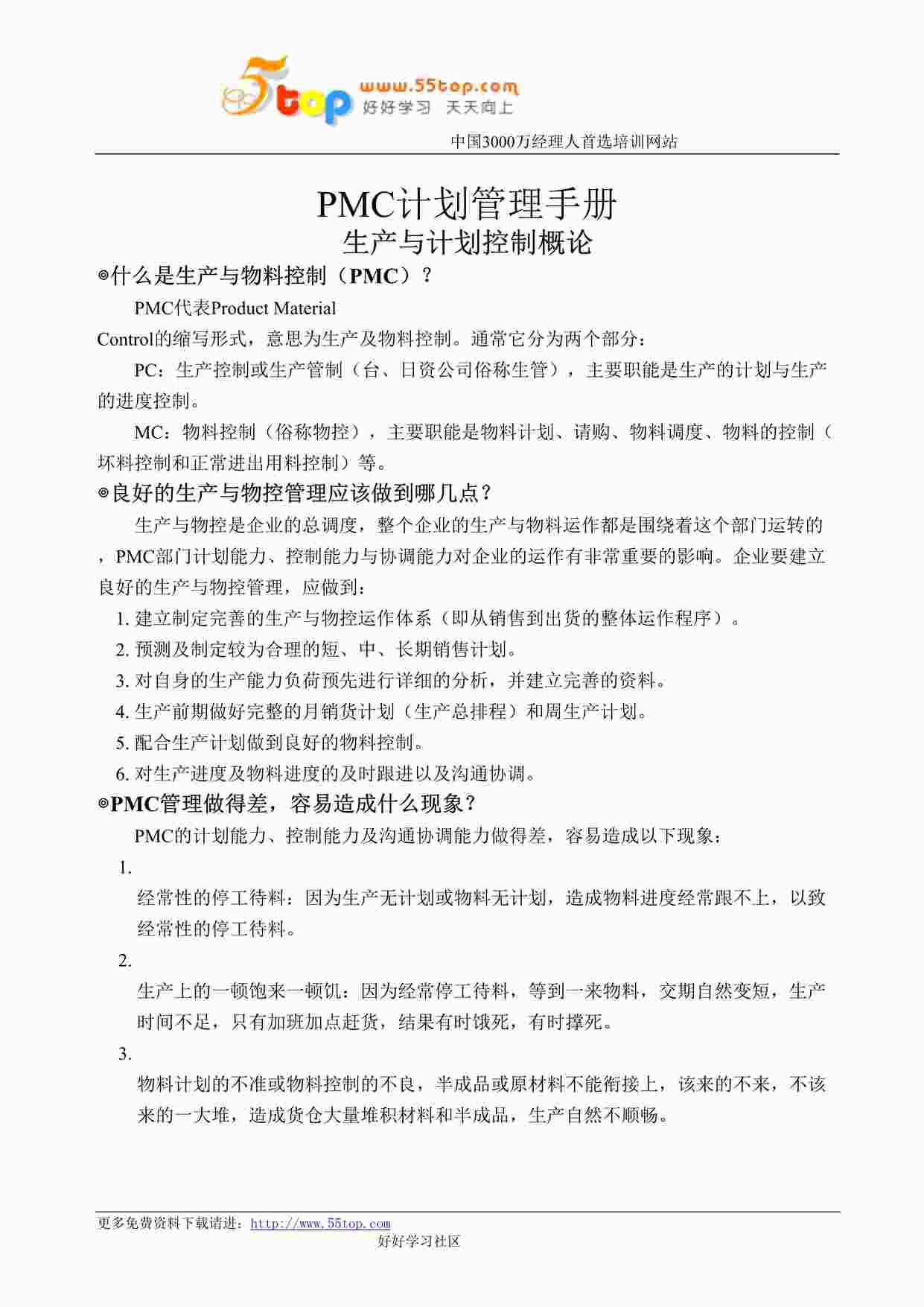 “深圳金立翔公司PMC计划管理手册DOC”第1页图片