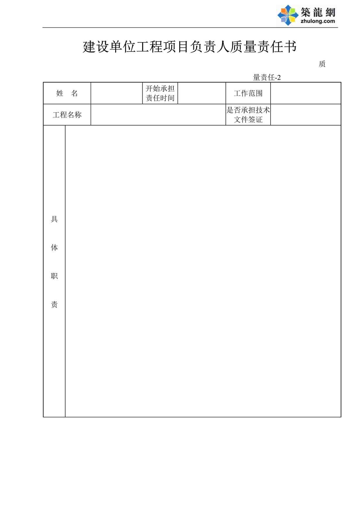 “建设单位工程项目负责人质量责任书DOC”第1页图片