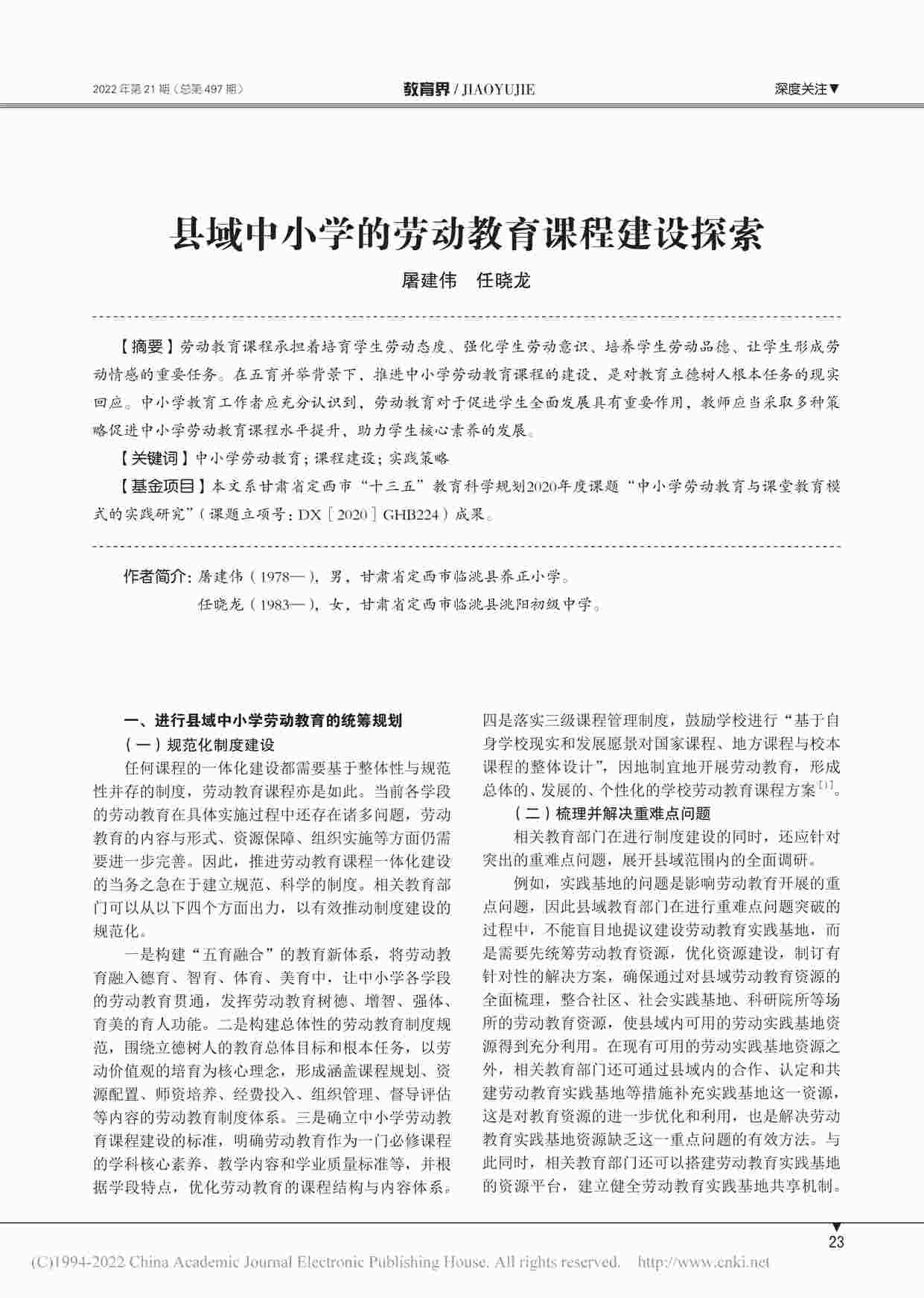 “县域中小学的劳动教育课程建设探索PDF”第1页图片