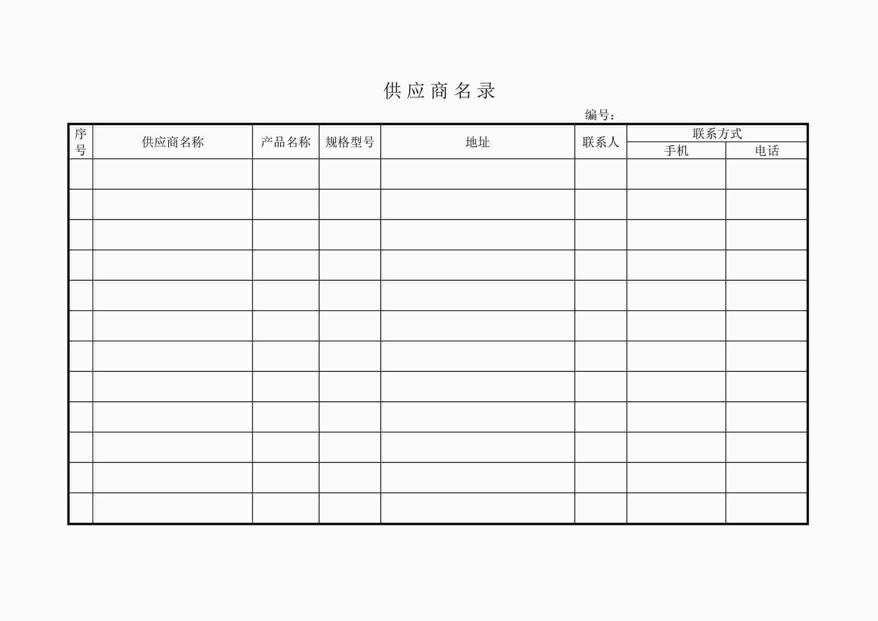 “四川某制造型企业供应商名录DOC”第1页图片