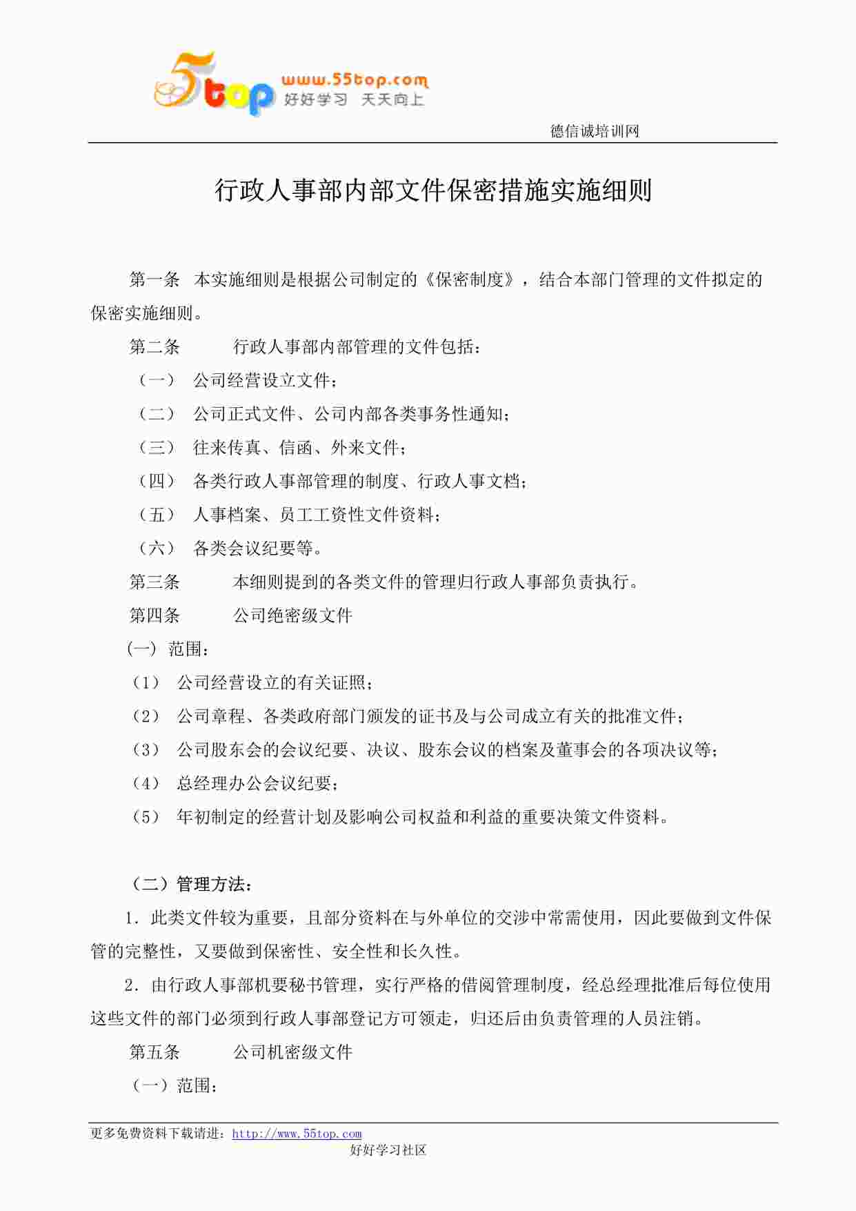 “某公司ISO27001体系之行政人事部内部文件保密措施实施细则DOC”第1页图片