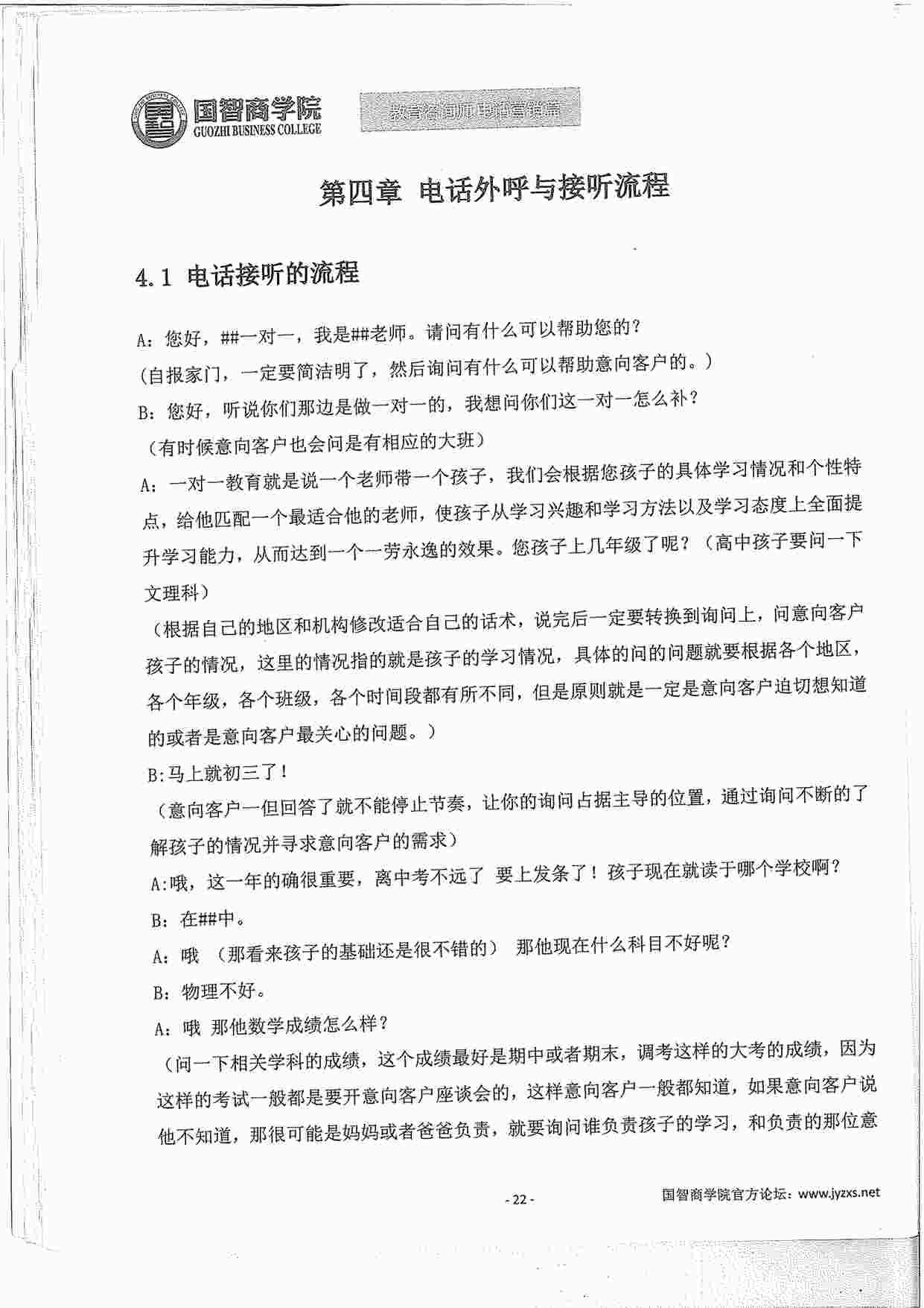 “国智商学院电话销售培训-4接拨流程PDF”第1页图片