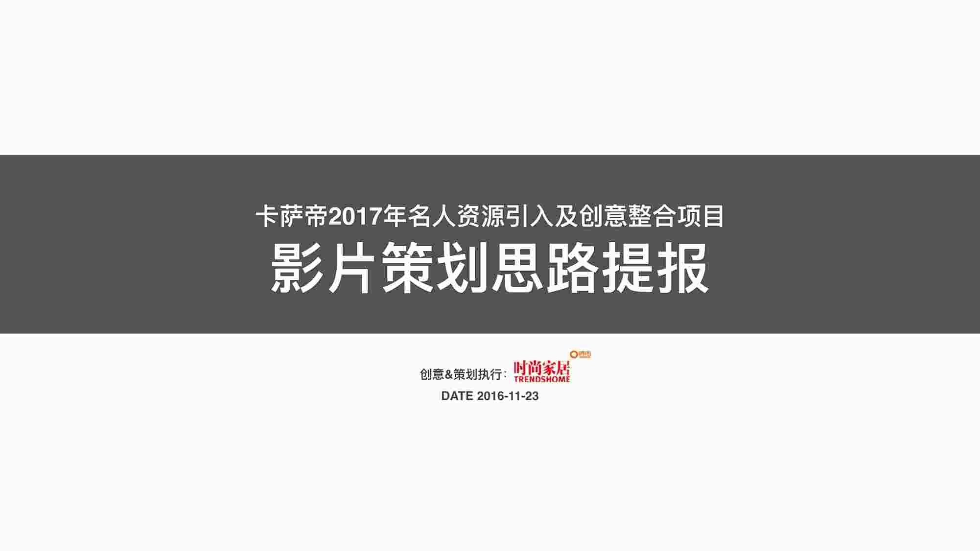 “时尚家居-卡萨帝2017年名人资源引入及创意整合项目策划案PDF”第1页图片