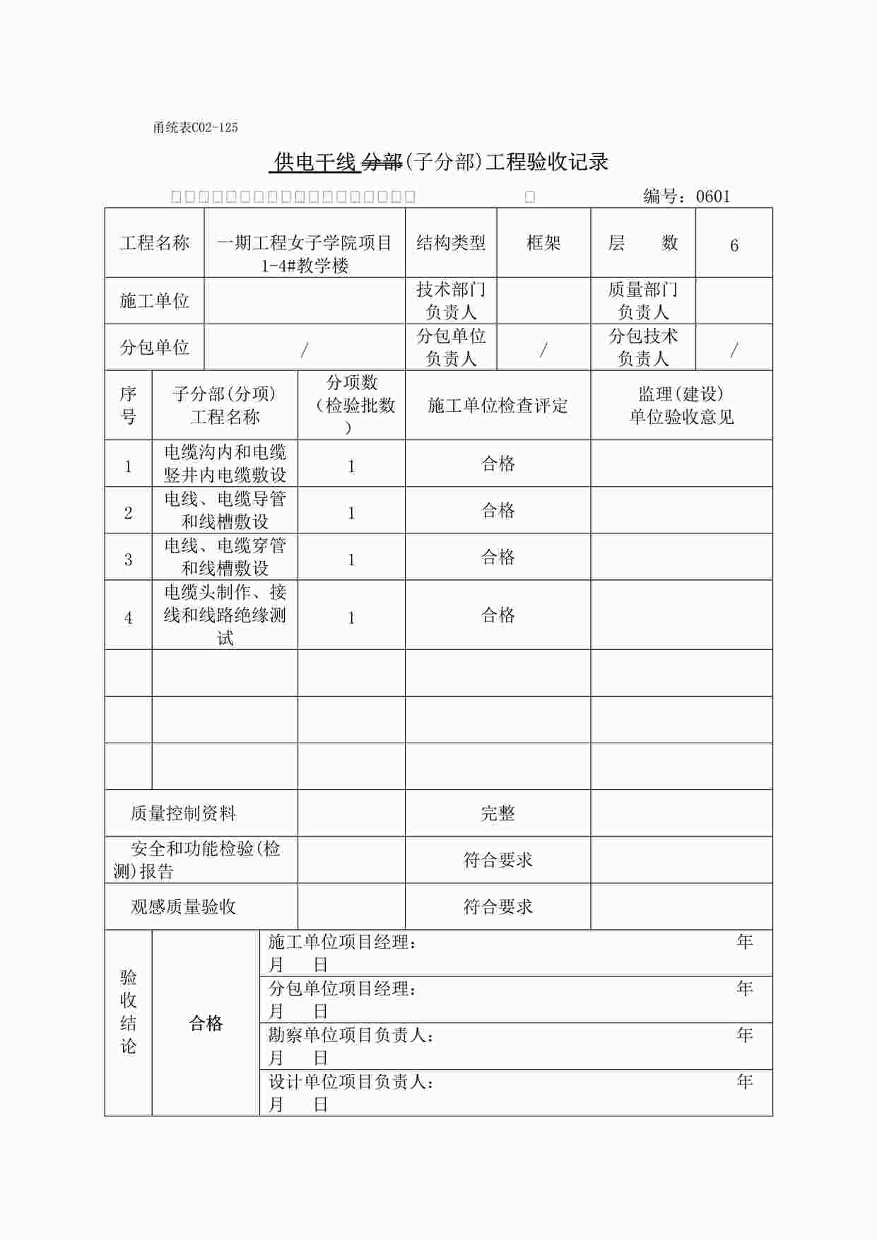 “宁波某校区教学楼供电干线子分部工程验收记录DOC”第1页图片