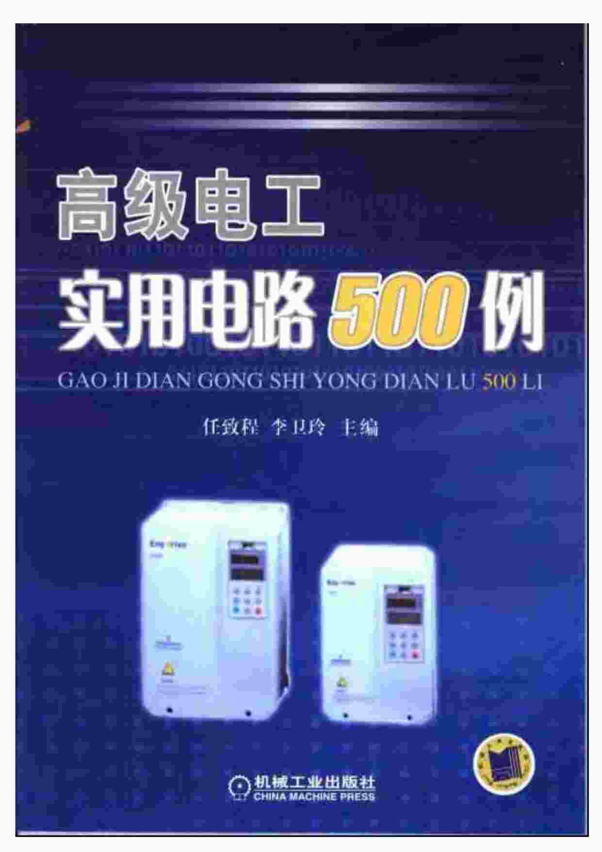 “高级电工实用电路500例PDF”第1页图片