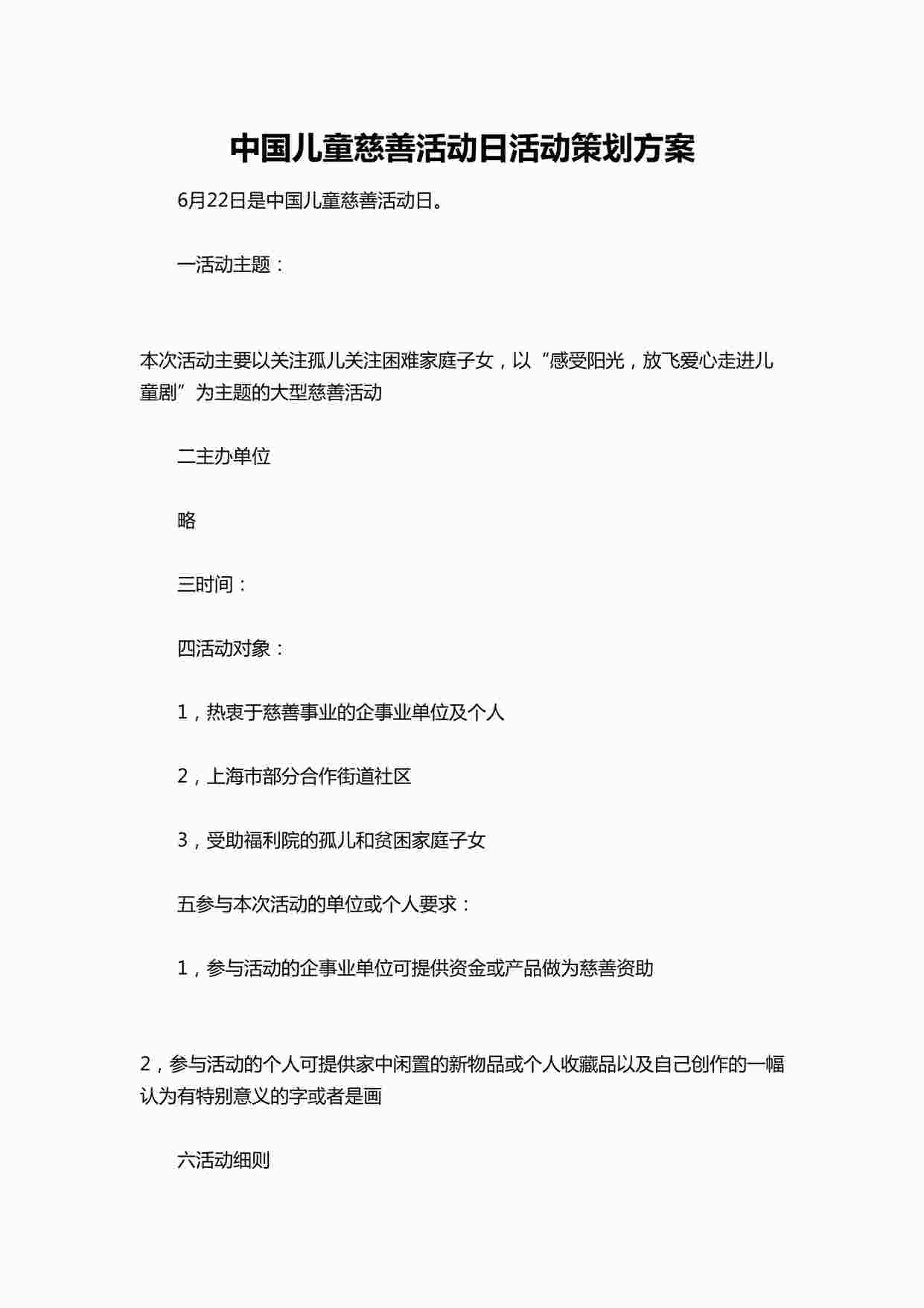 “中国儿童慈善活动日活动策划方案DOCX”第1页图片