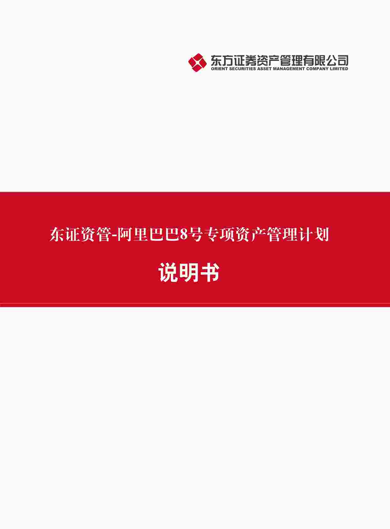 “阿里巴巴8号专项资产管理计划说明书PDF”第1页图片