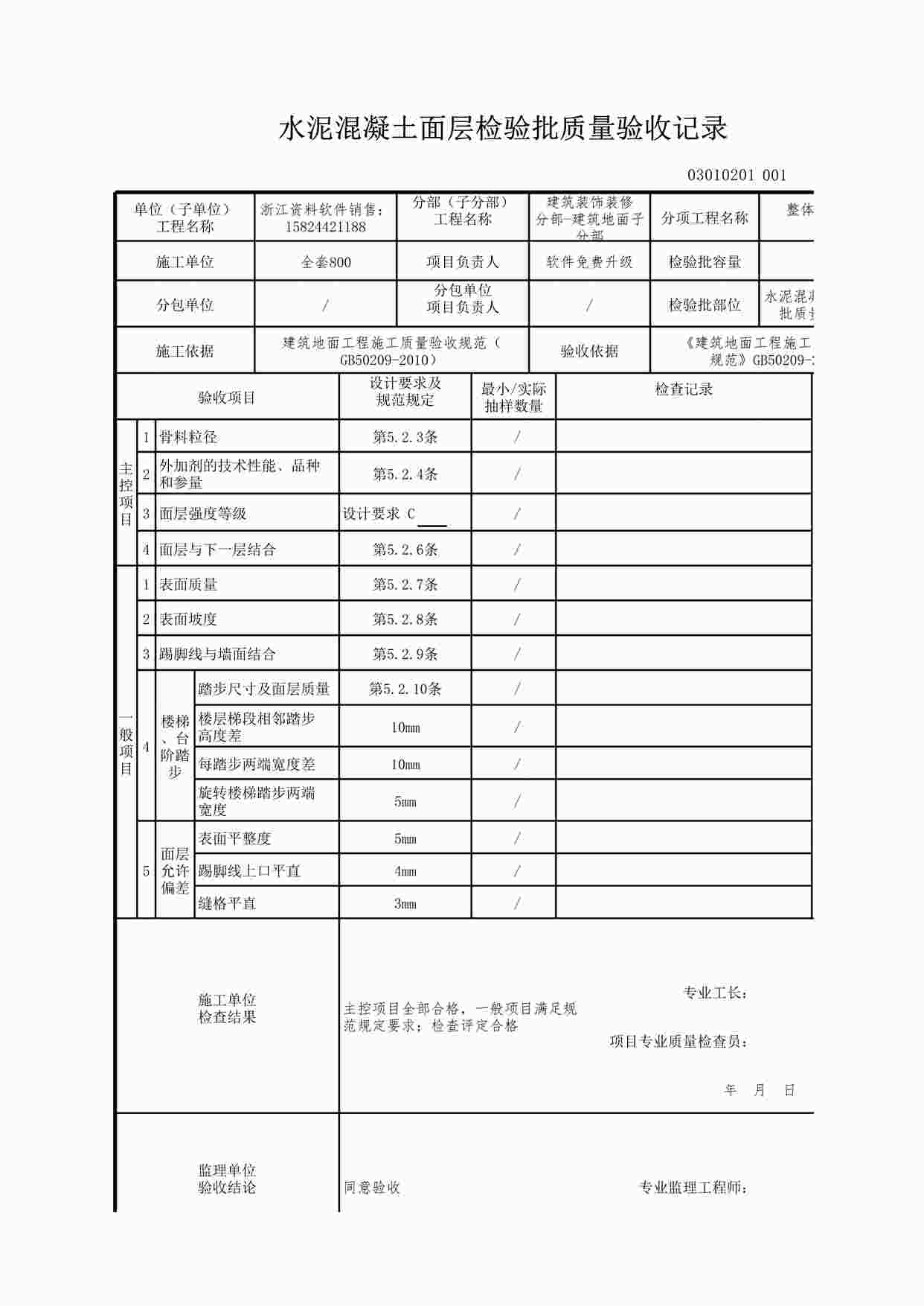 “水泥混凝土面层检验批质量验收记录XLS”第1页图片