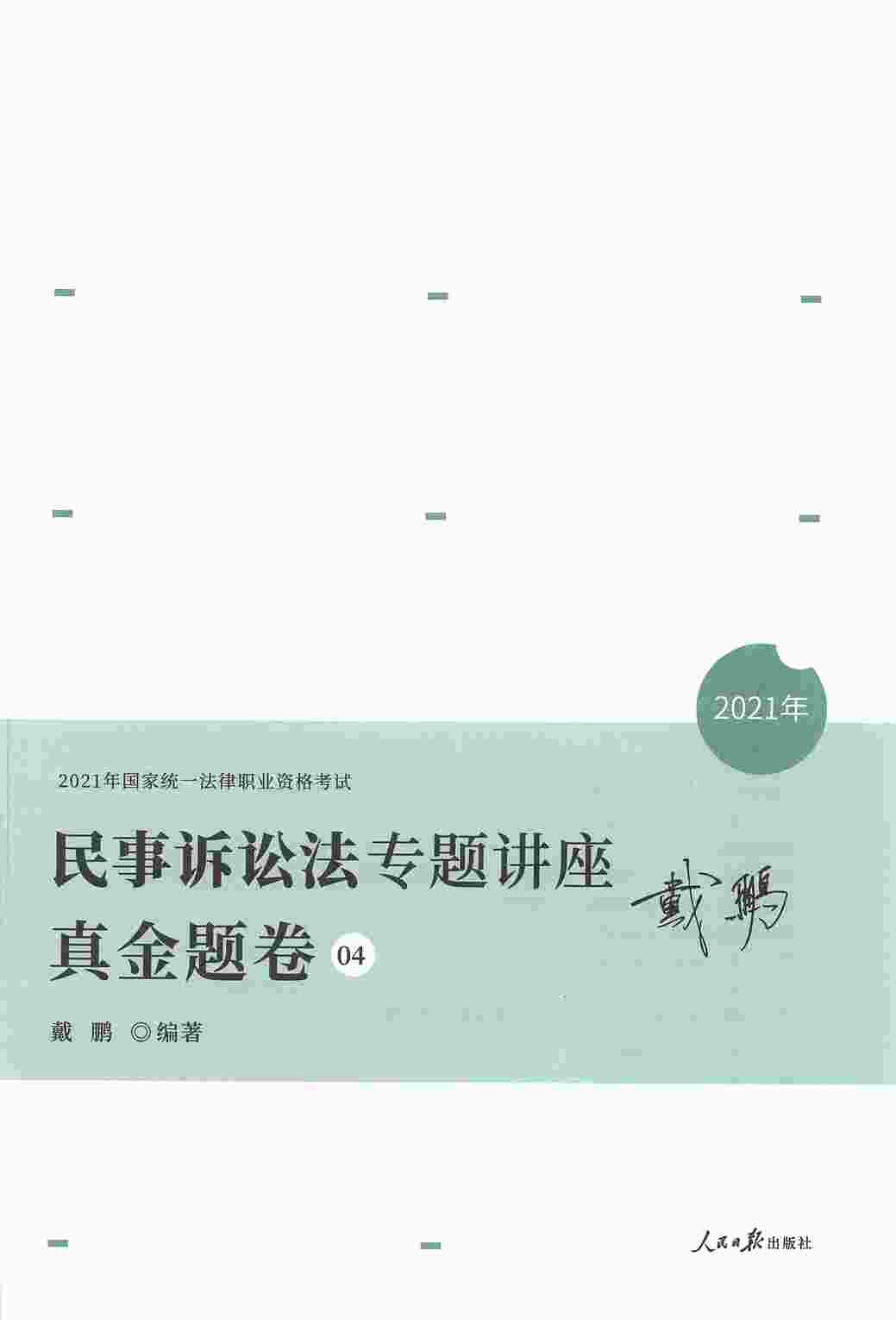 “法考(司法资格考试)【电子书】2021众合专题讲座真金题卷民诉-戴鹏（高清无印章）PDF”第1页图片