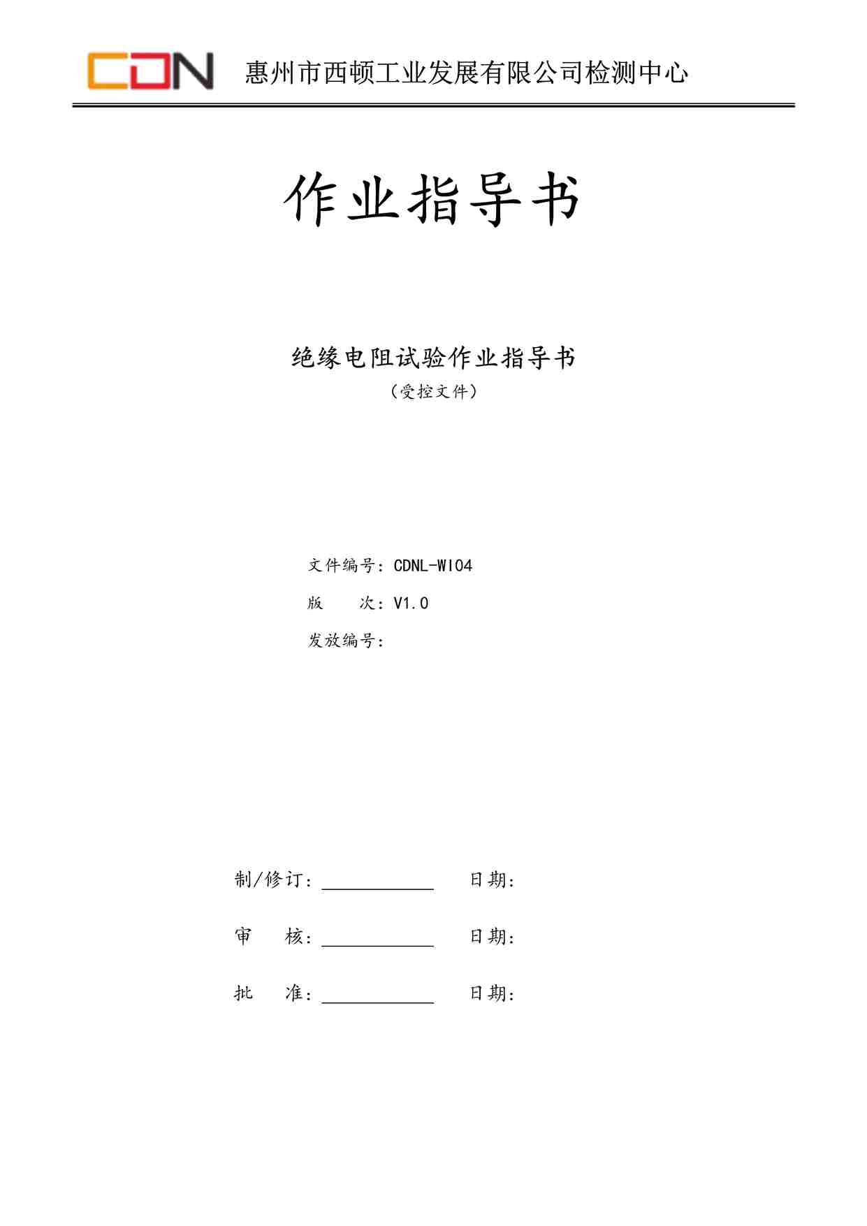 “西顿照明CDNL-WI04绝缘电阻试验作业指导书V1.0DOC”第1页图片