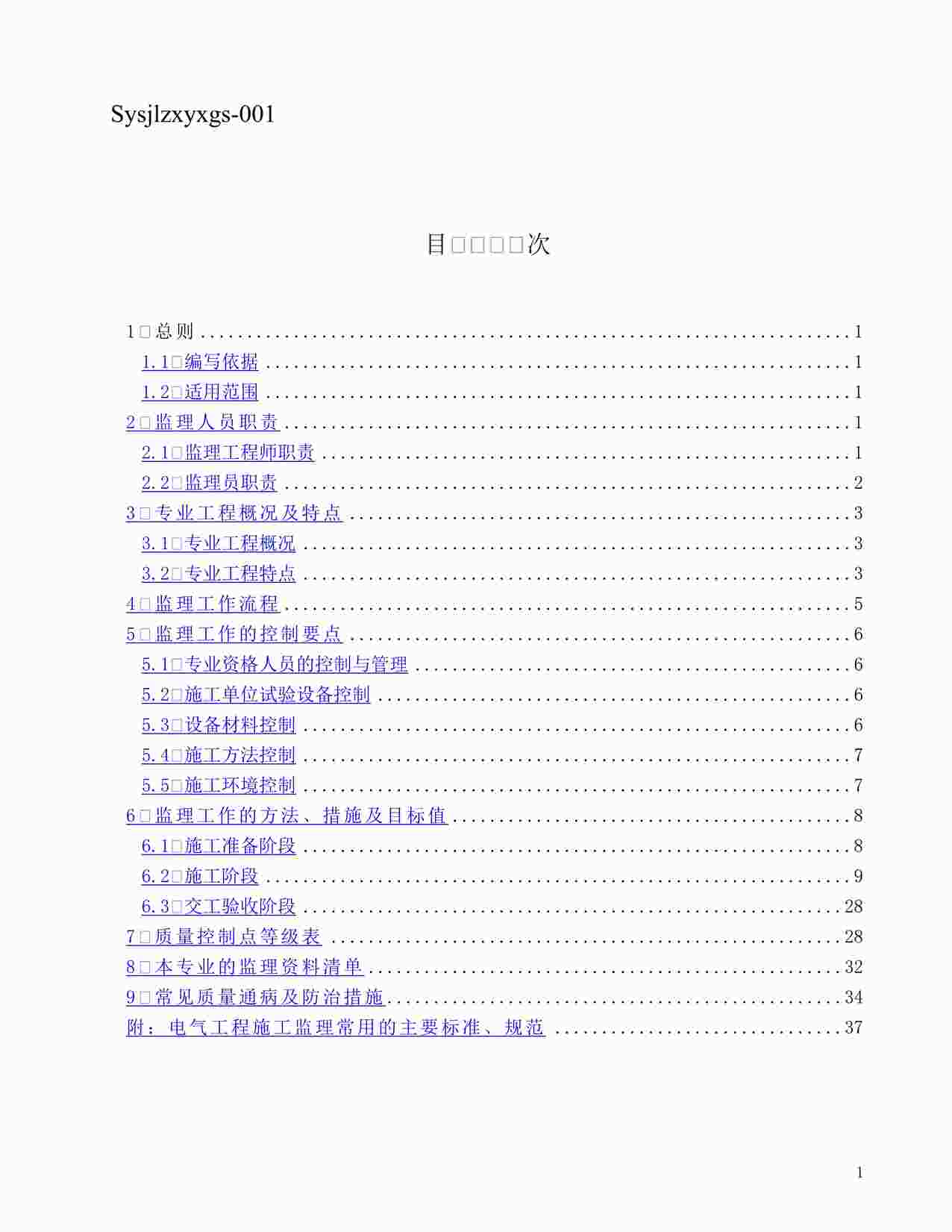 “《建筑电气监理实施细则》DOC”第1页图片