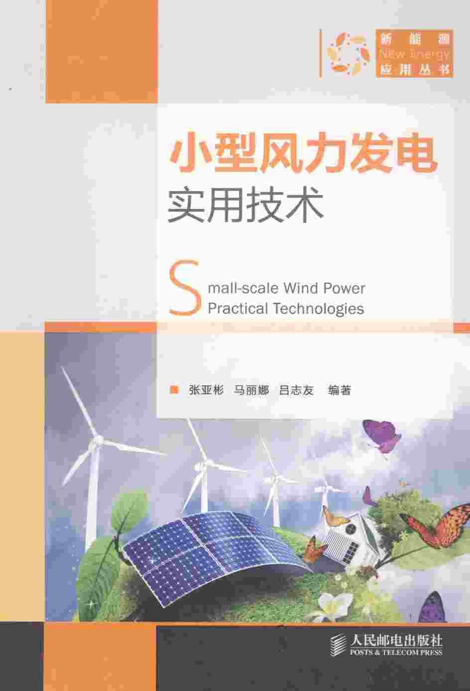 “小型风力发电实用技术[张亚彬，马丽娜，吕志友编著]2013年PDF”第1页图片