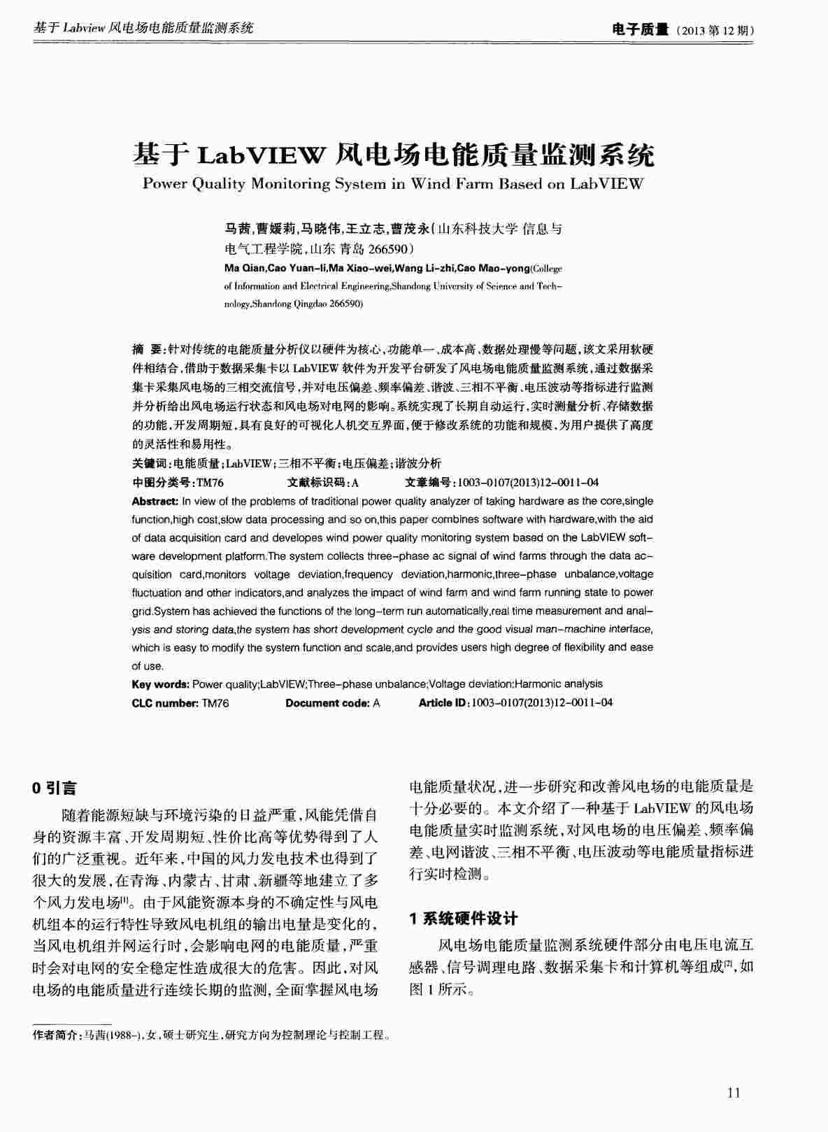 “基于LabVIEW风电场电能质量监测系统PDF”第1页图片