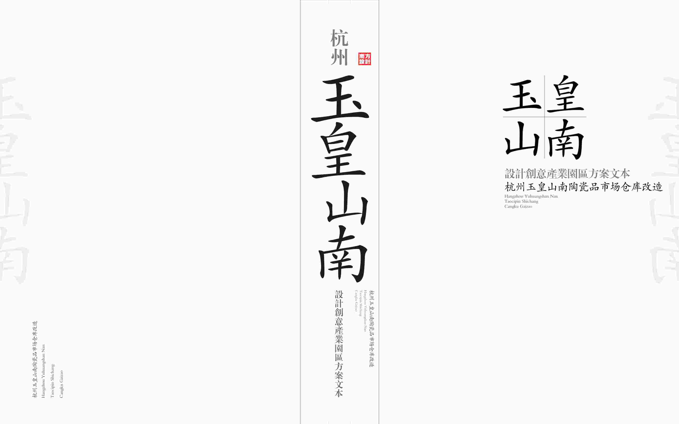 “杭州玉簧山南设计创意园区规划设计PDF”第1页图片