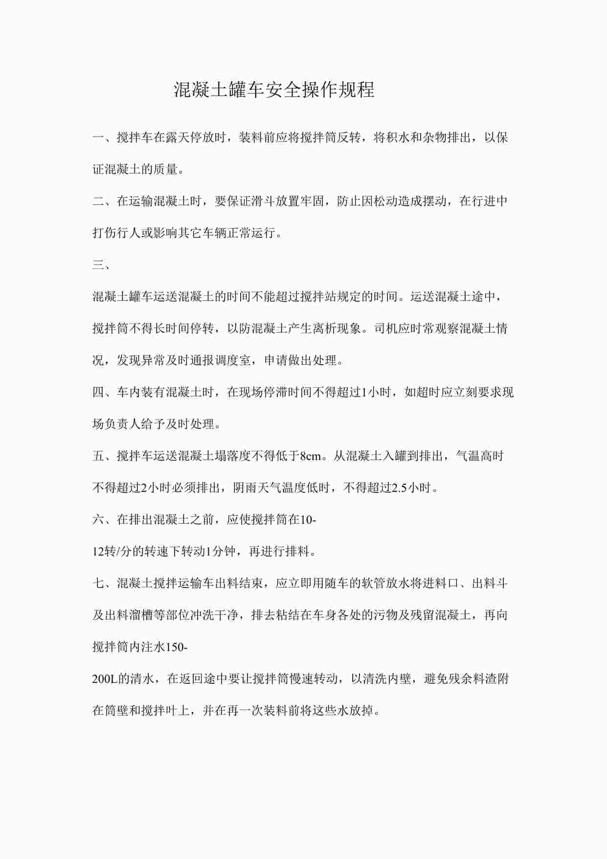 “四川某制造型企业混凝土罐车安全操作规程DOCX”第1页图片