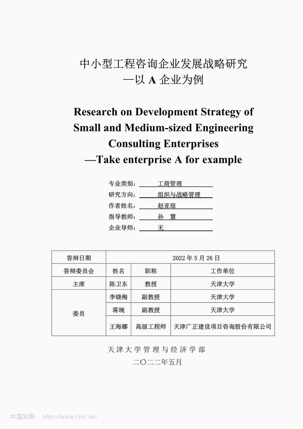 “MBA硕士毕业论文-中小型工程咨询企业发展战略研究PDF”第1页图片