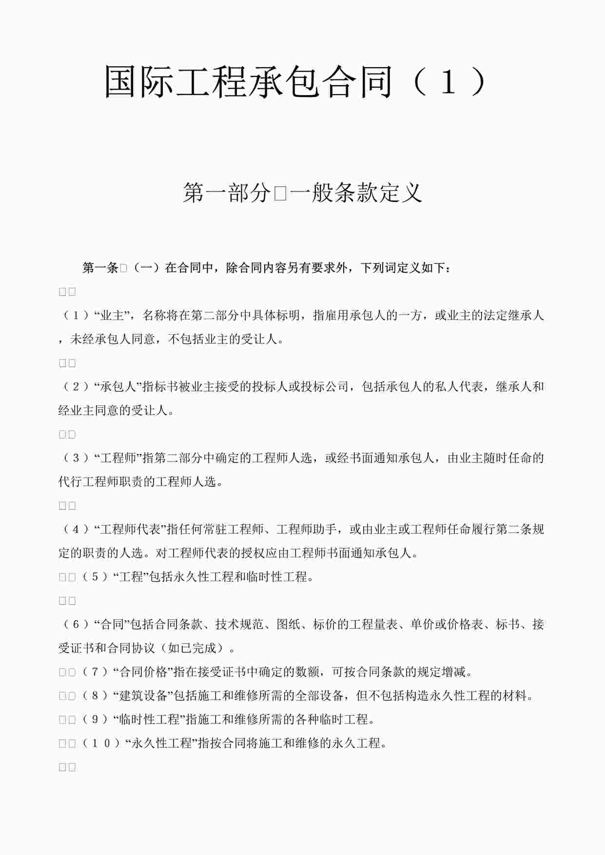 “万科地产国际工程承包合同（１）DOC”第1页图片