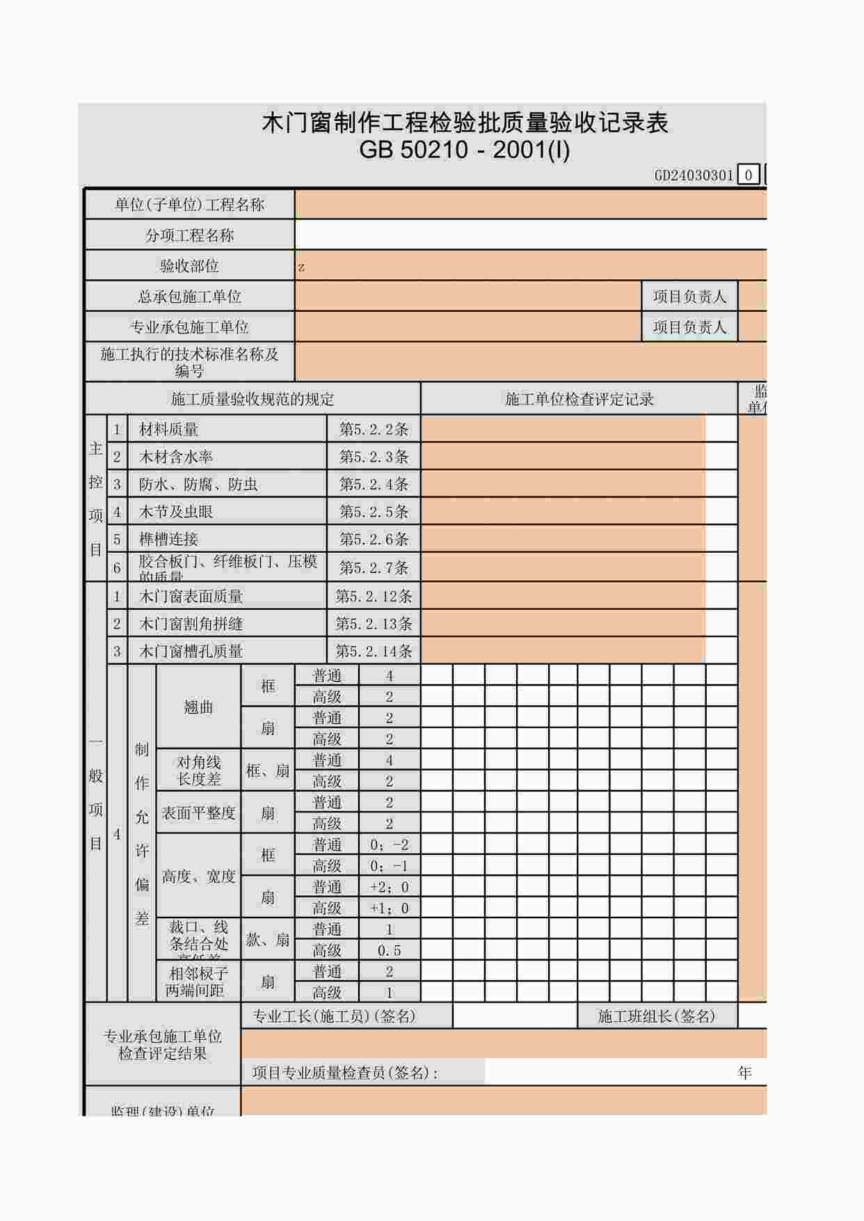 “木门窗制作工程检验批质量验收记录表XLS”第1页图片