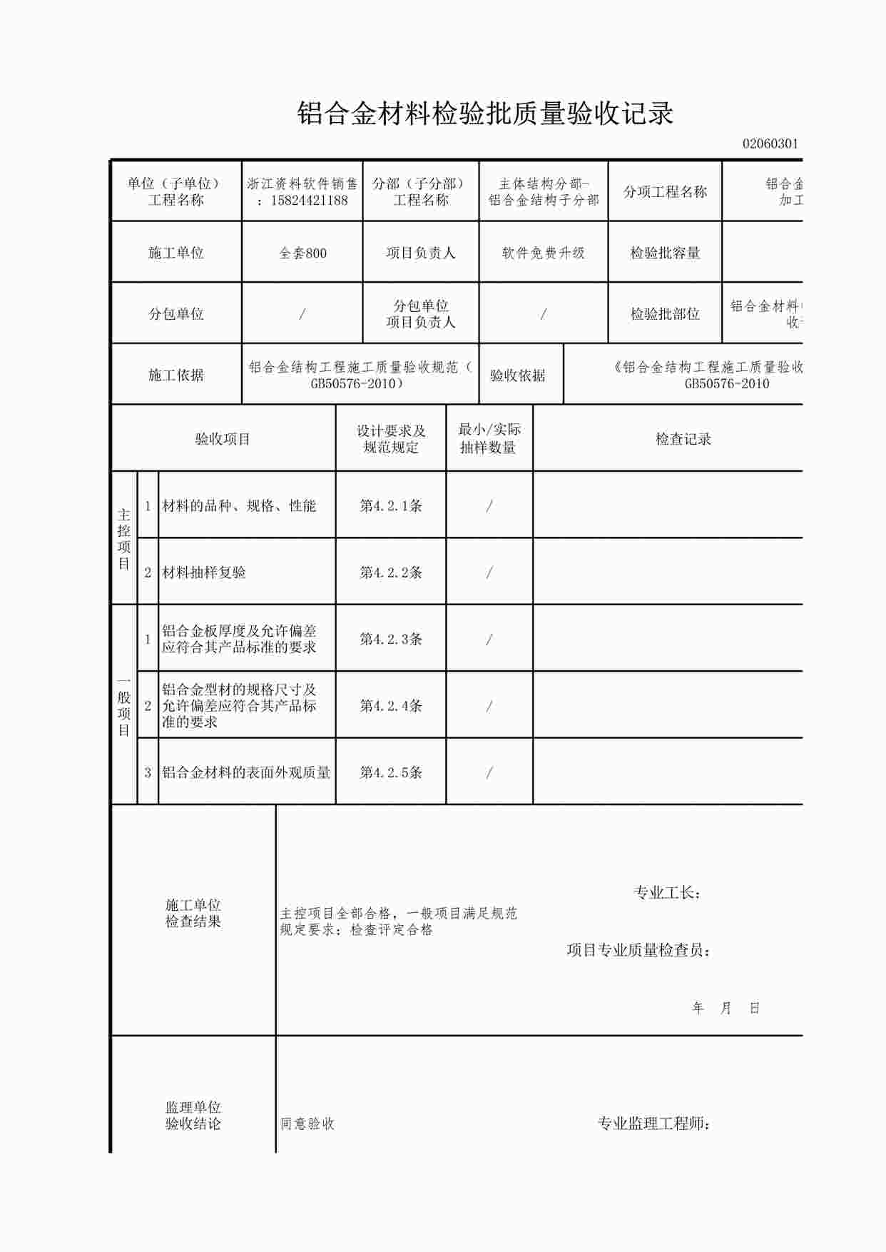 “铝合金材料检验批质量验收记录XLS”第1页图片