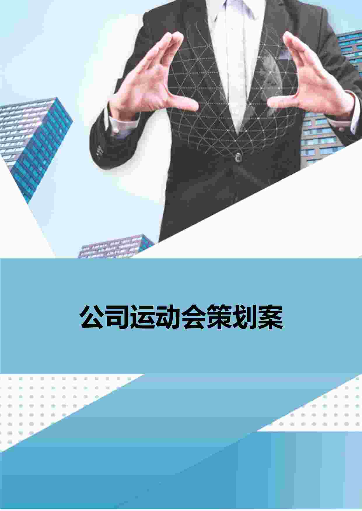 “公司运动会策划案DOCX”第1页图片