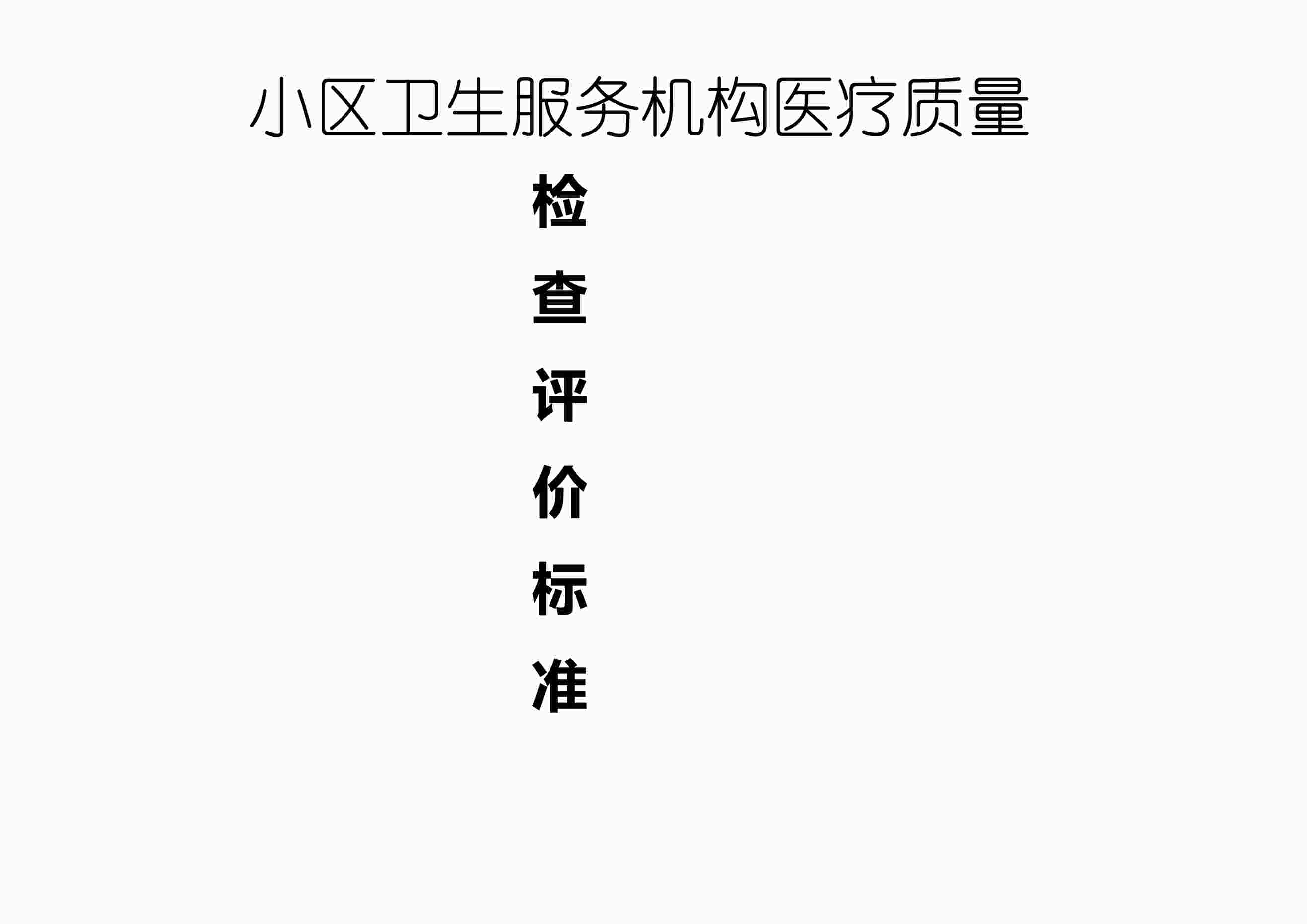 “社区卫生服务机构医疗质量检查评价标准样本PDF”第1页图片