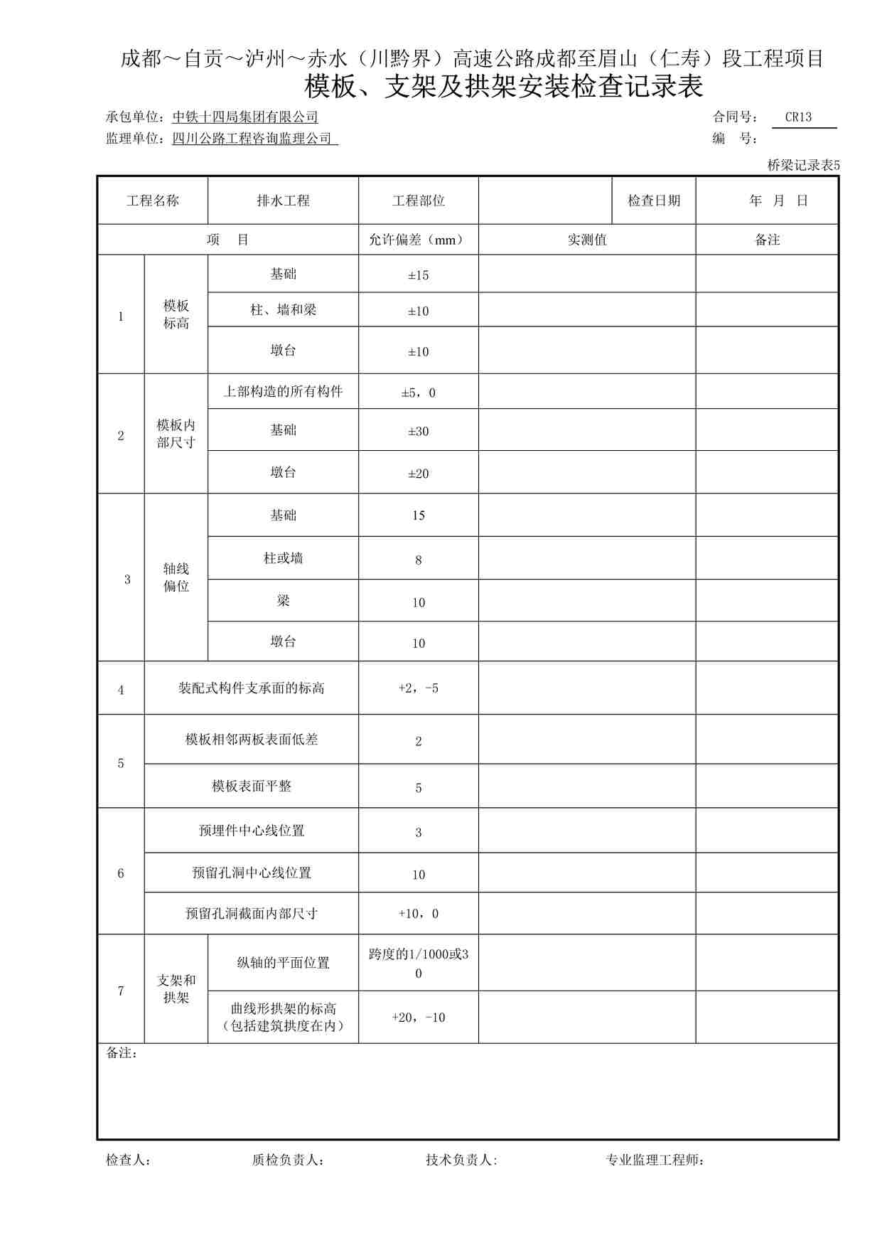 “模板、支架及拱架安装检查记录表＃＃＃＃DOC”第1页图片