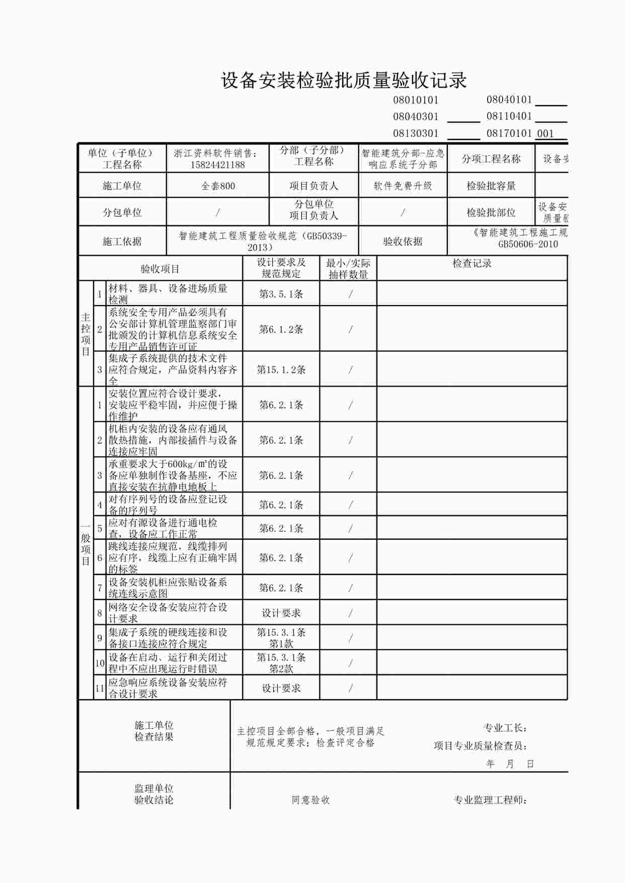 “应急响应系统设备安装检验批质量验收记录XLS”第1页图片