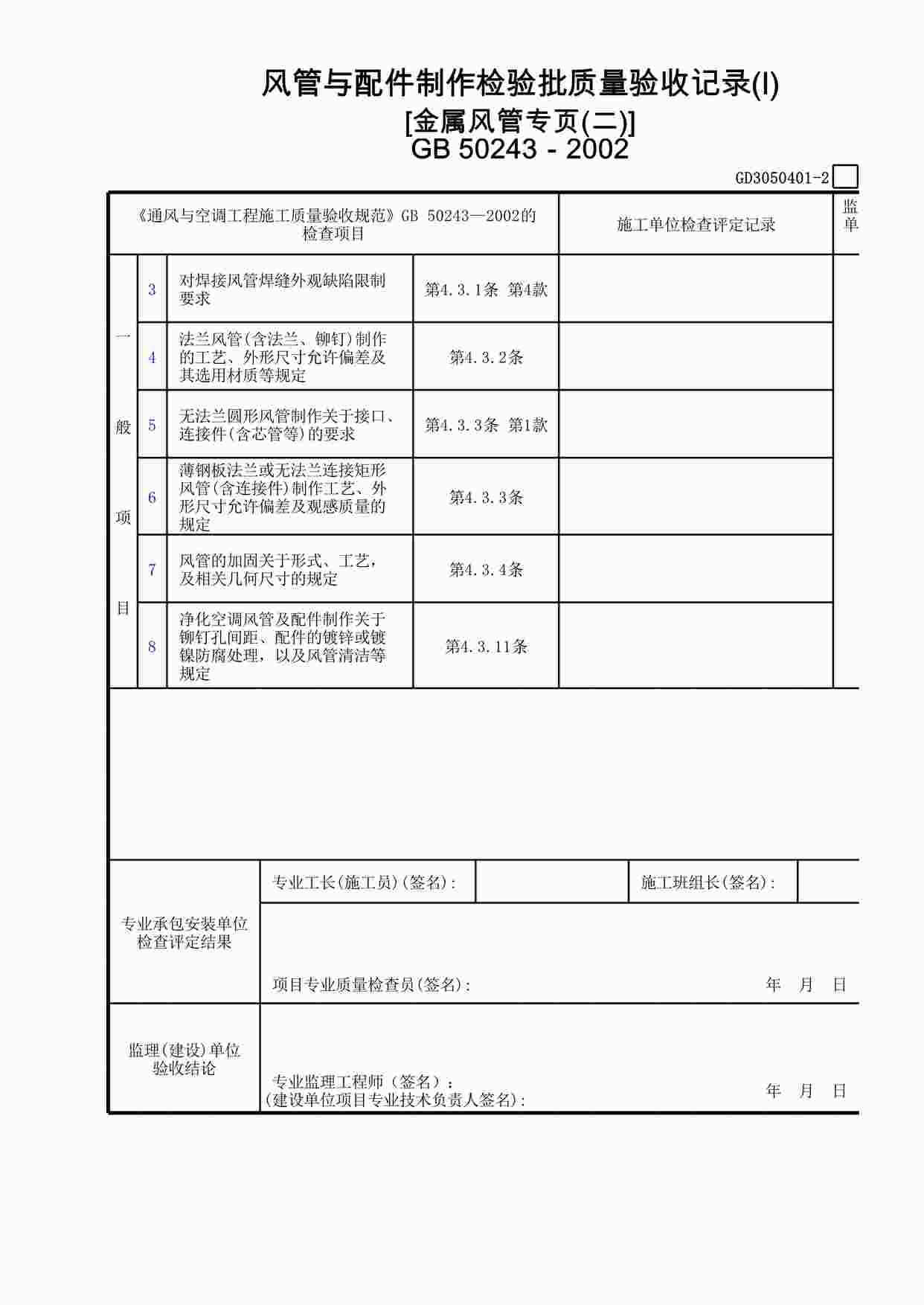 “风管与配件制作检验批质量验收记录(Ⅰ)[金属风管专页(2)]XLS”第1页图片