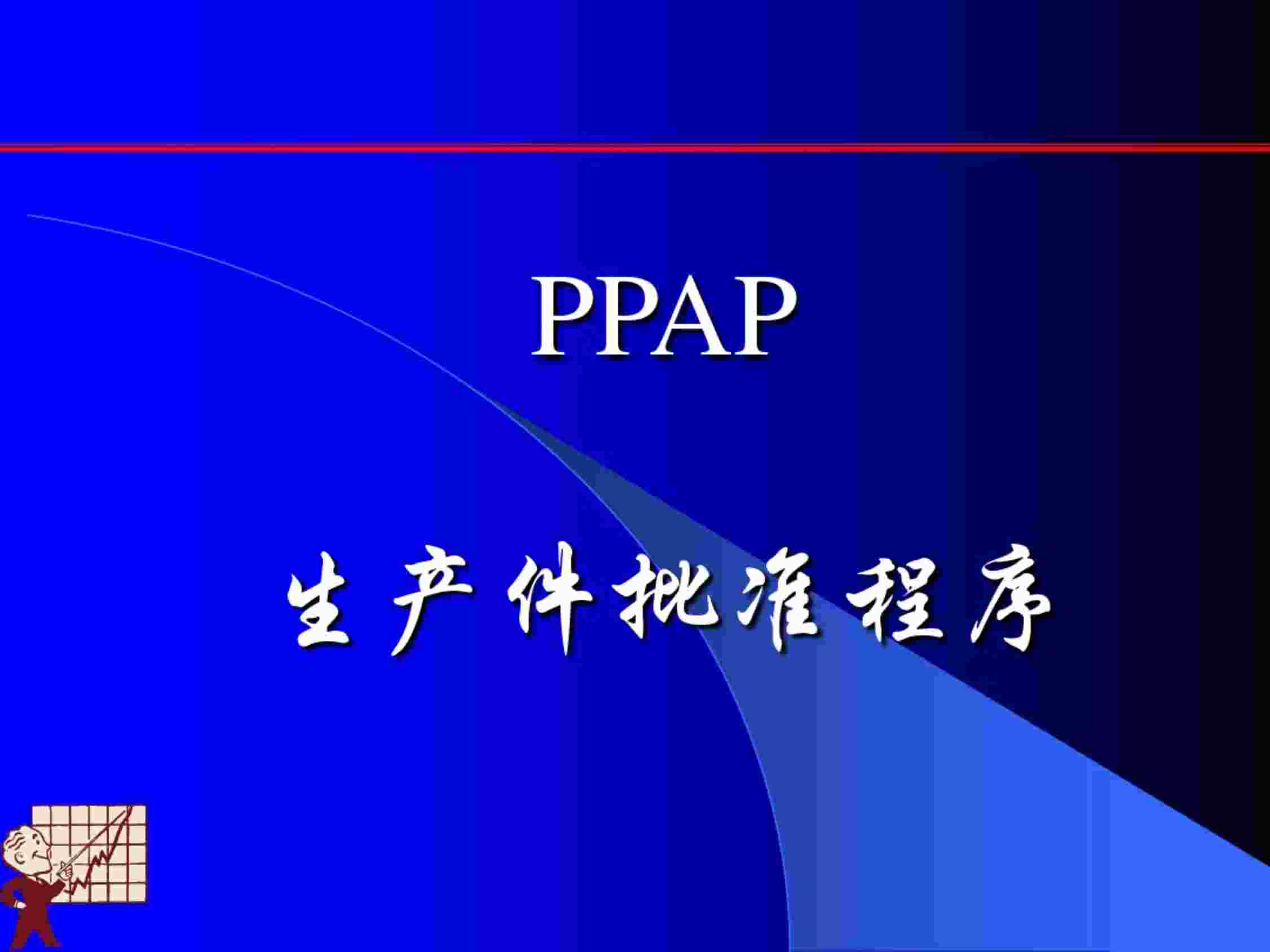 “质量管理五大工具PPAPPDF”第1页图片