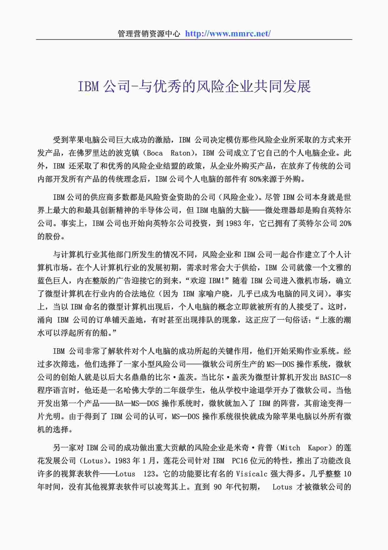 “管理学世界500强企业管理案例《IBM公司—与优秀的风险企业共同发展》PDF”第1页图片