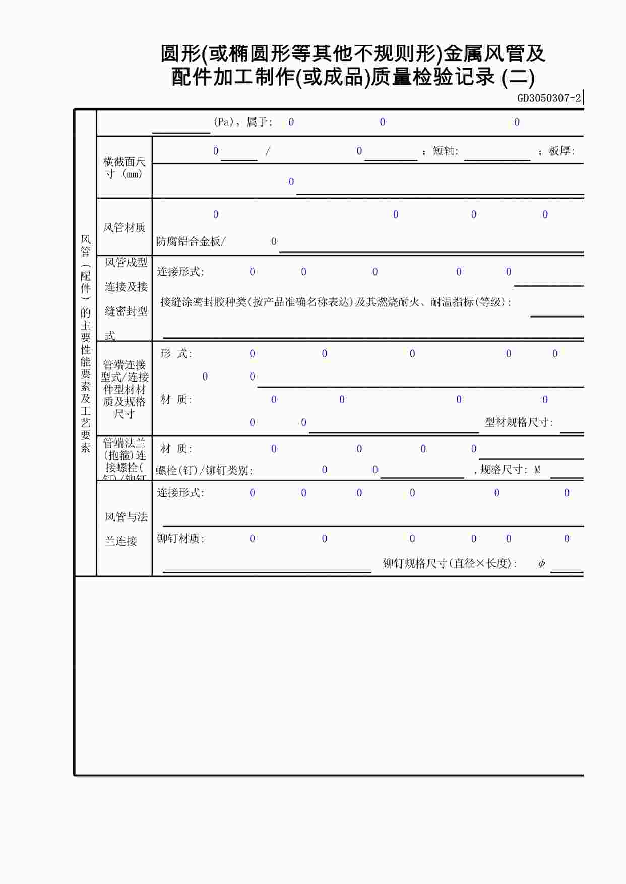 “圆形(或椭圆形等其它不规则形)金属风管及配件加工制作(或成品)质量检验记录(2)XLS”第1页图片