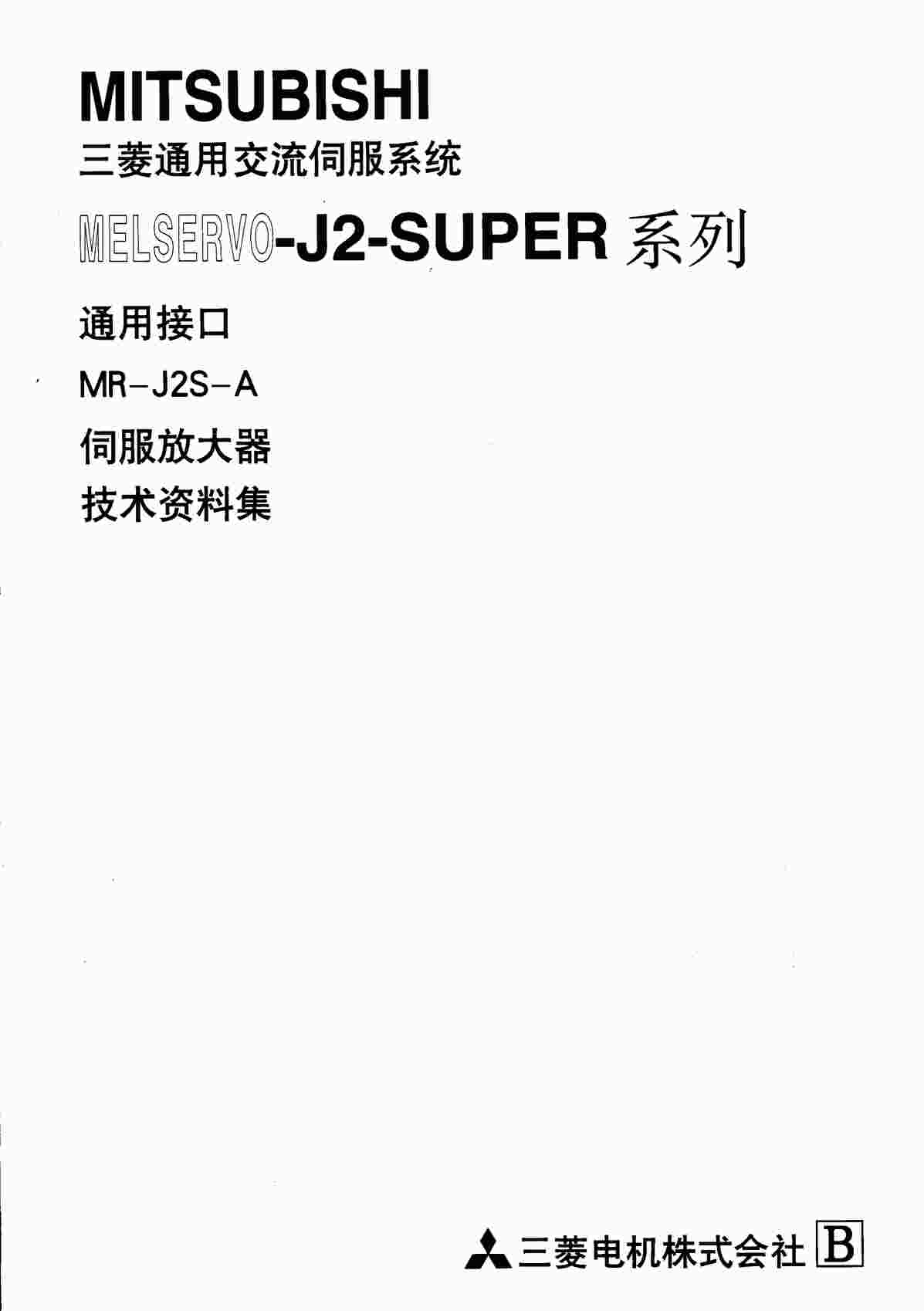 “MR-J2S使用手册-CPDF”第1页图片